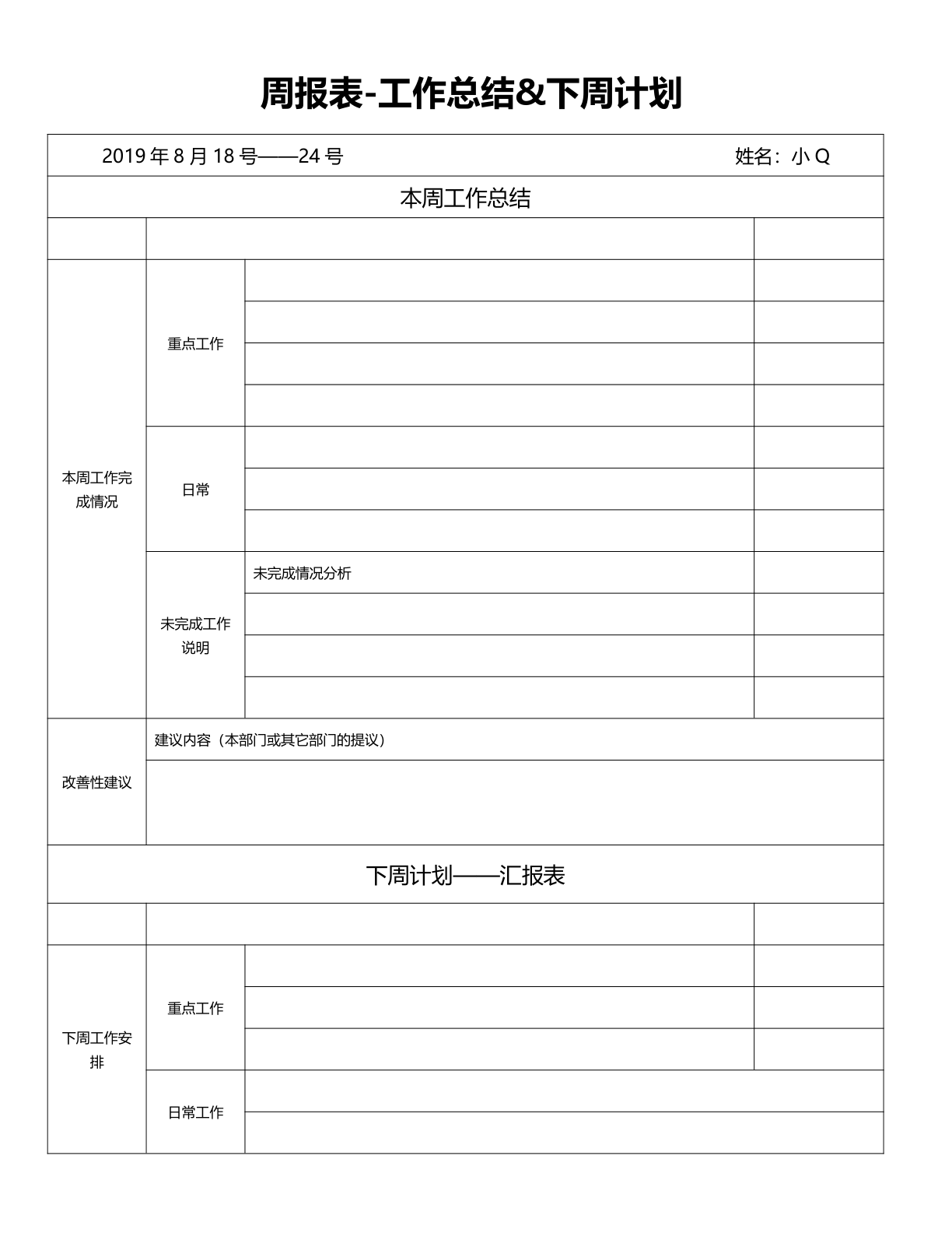 周工作总结周计划表word模板