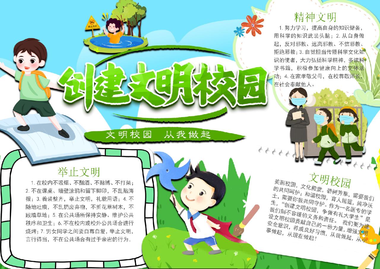 查看更多内容本作品内容为创建文明校园卡通简约word手抄报下载,大小