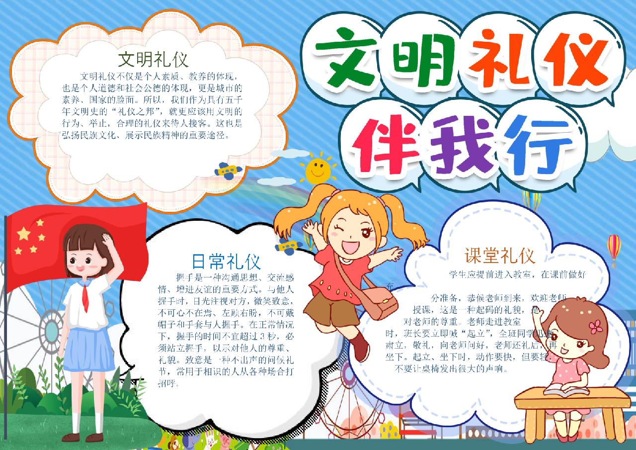 文明礼仪伴我行知识小报手抄报word模版