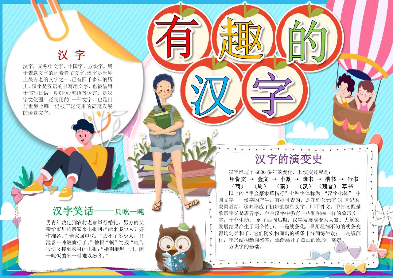 卡通有趣的汉字 汉字文学手抄报word模板