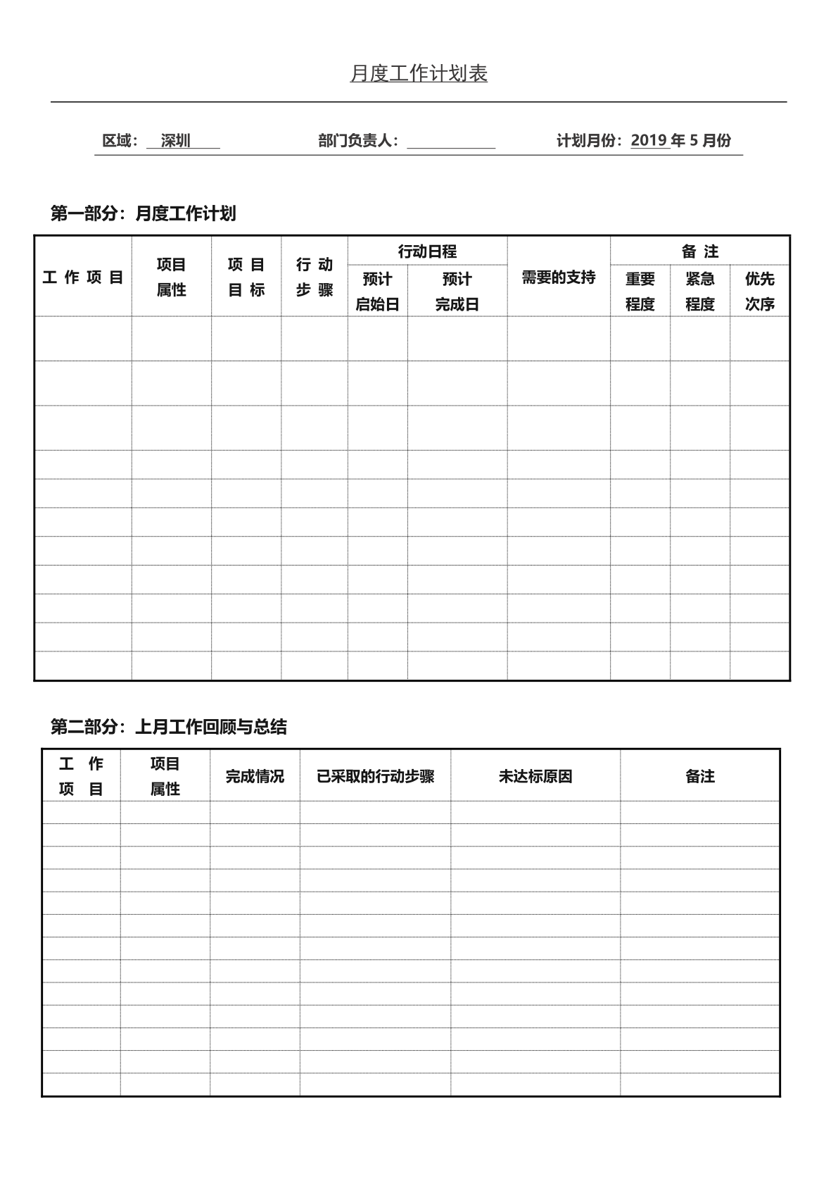 月度工作计划表模板