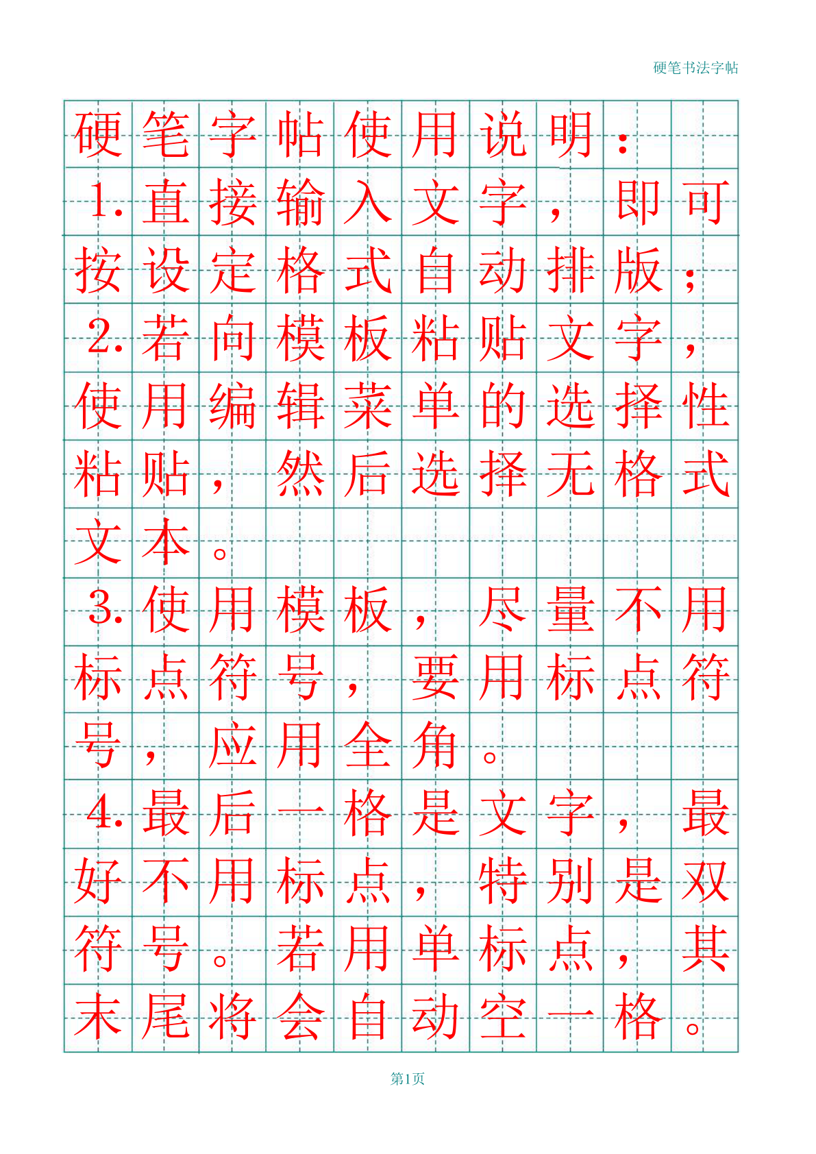 硬笔字帖田字格a4可打印word模板