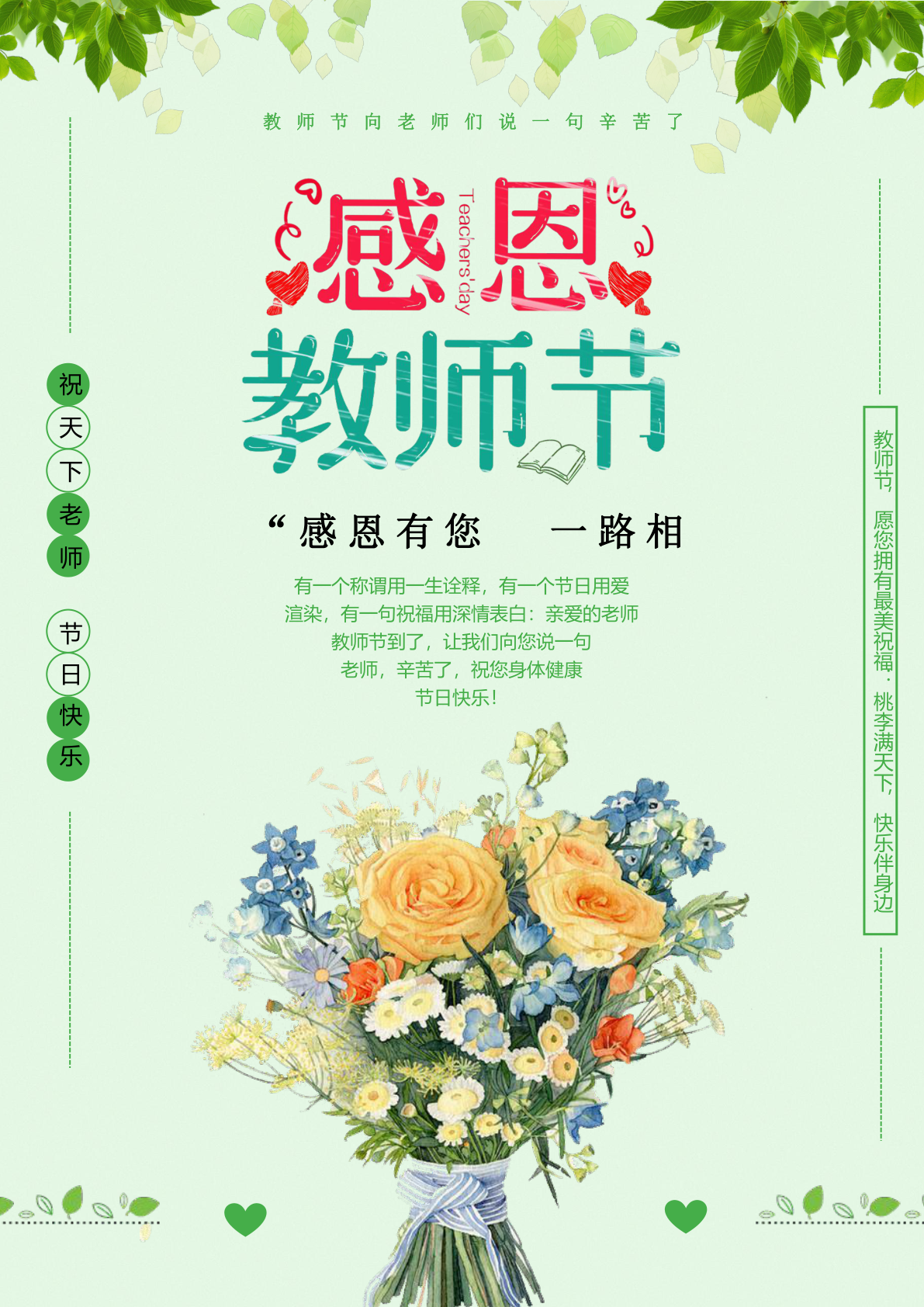 绿色清新感恩教师节创意教师节海报word模板