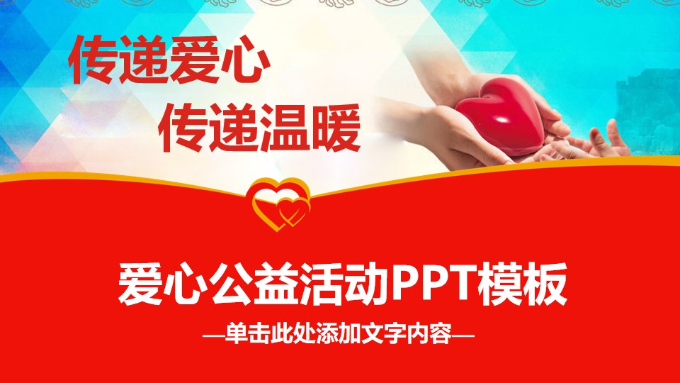传递爱心传递温暖公益活动ppt模板