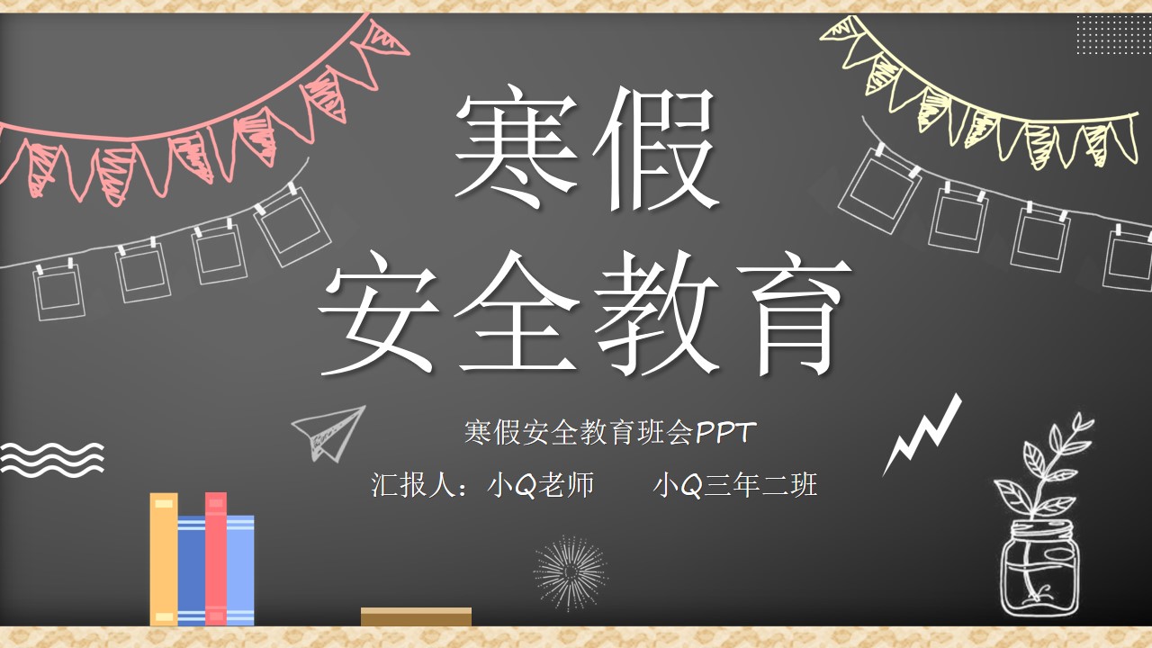 黑板风寒假安全教育主题班会ppt模板