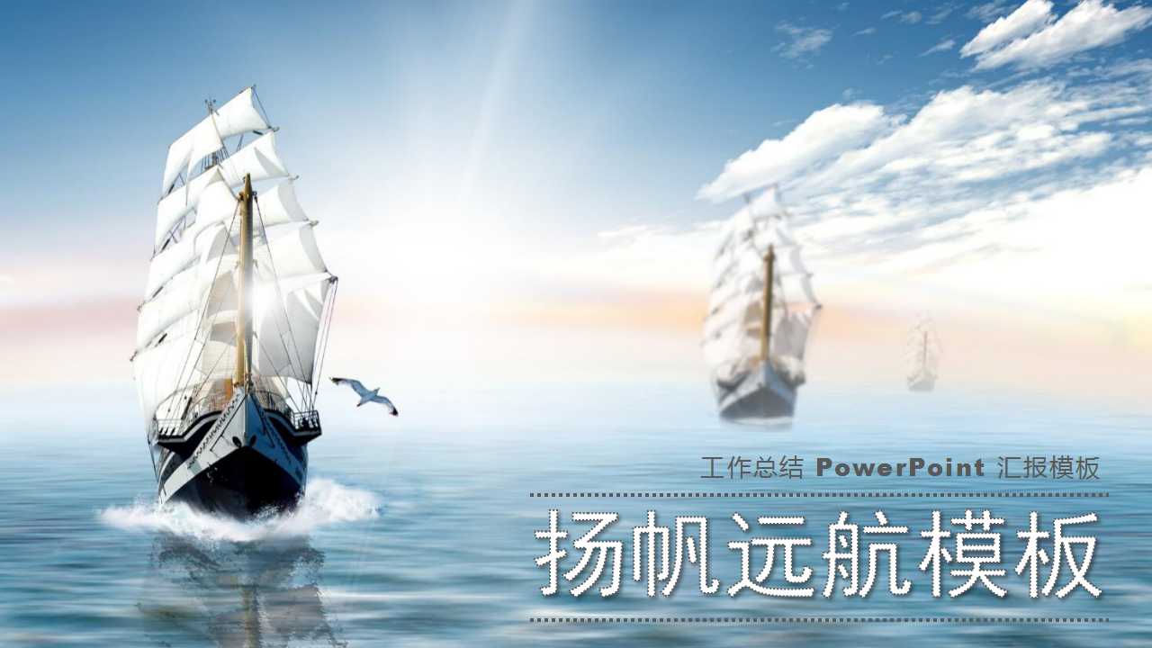 大海帆船乘风破浪ppt模板