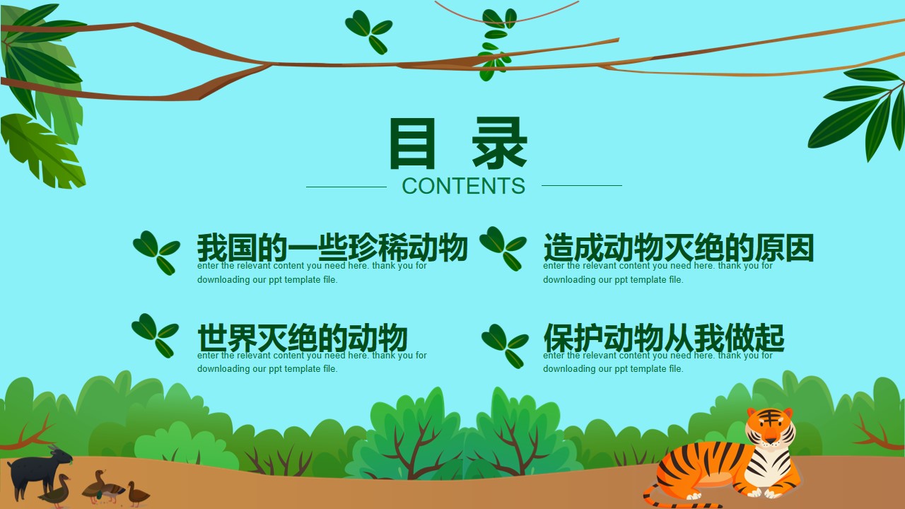 扁平化小动物形象少儿保护动物宣传主题班会含稀有动物图例ppt模板