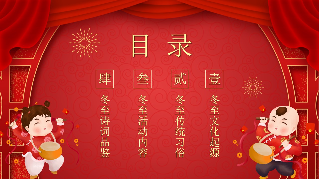 冬至节气习俗宣教 欢庆中国红背景 含诗词解析 ppt模板