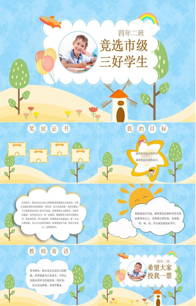小学生班干部竞选市级三好生 班委 卡通风景ppt模板