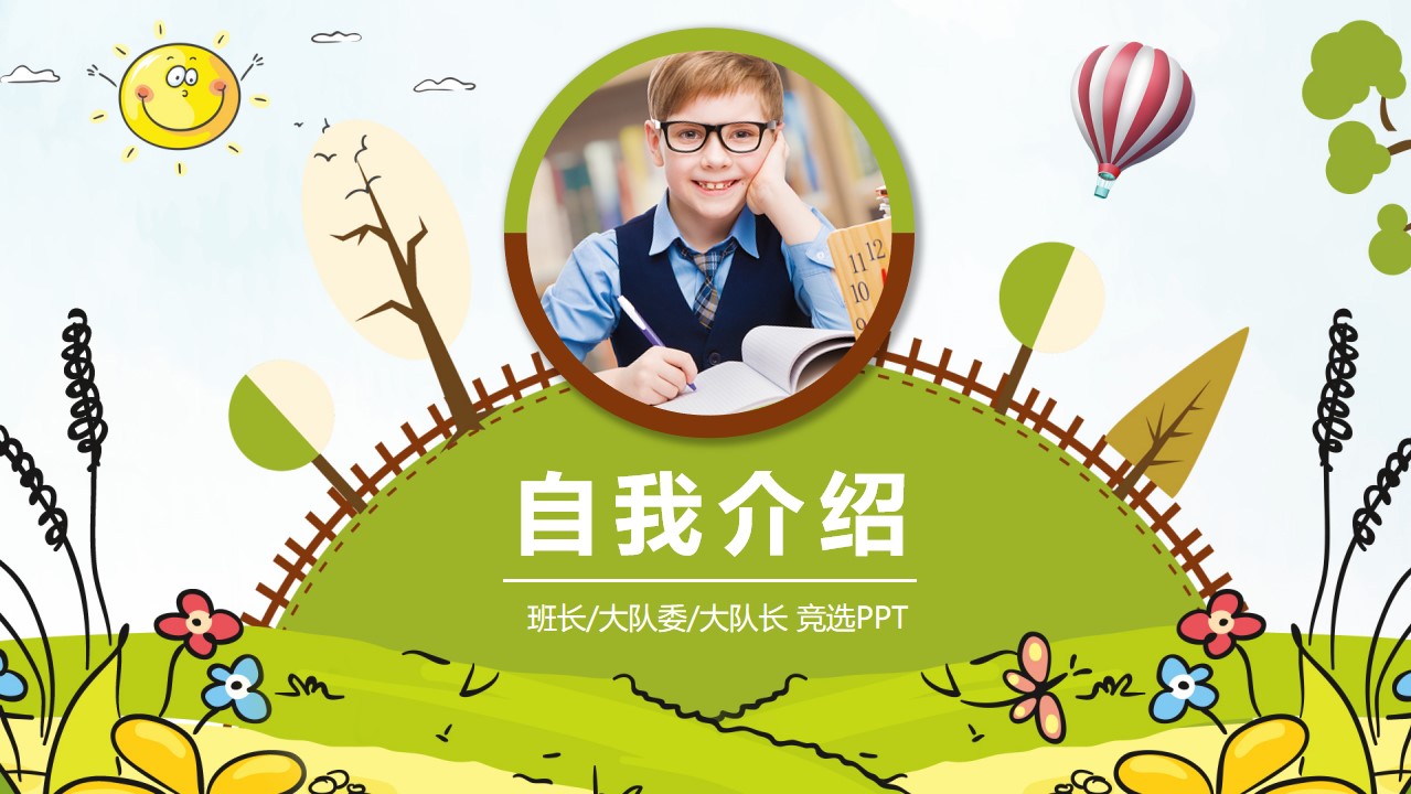 小学生竞选班长 队委 队长 自我介绍 趣味动画ppt模板