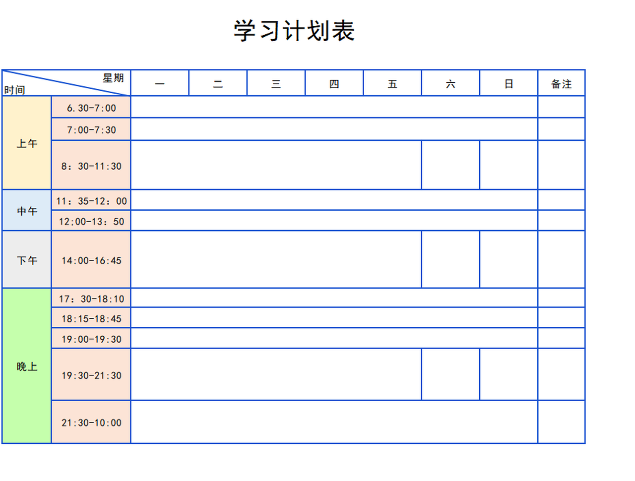 一周学习计划表任务时间分配表