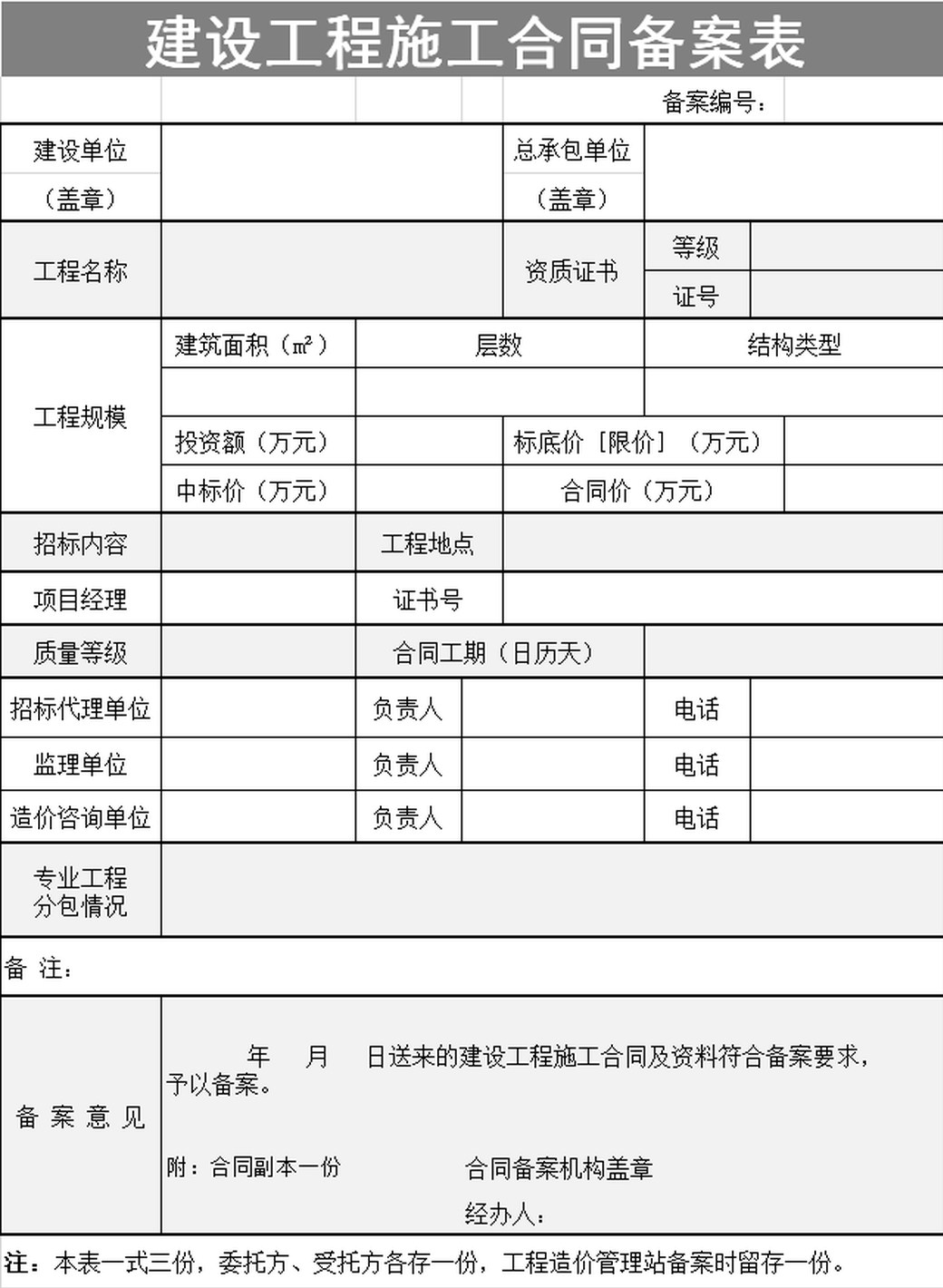 建设工程施工合同备案表 小Q办公网 提供简历 PPT Word Excel优质模板素材下载