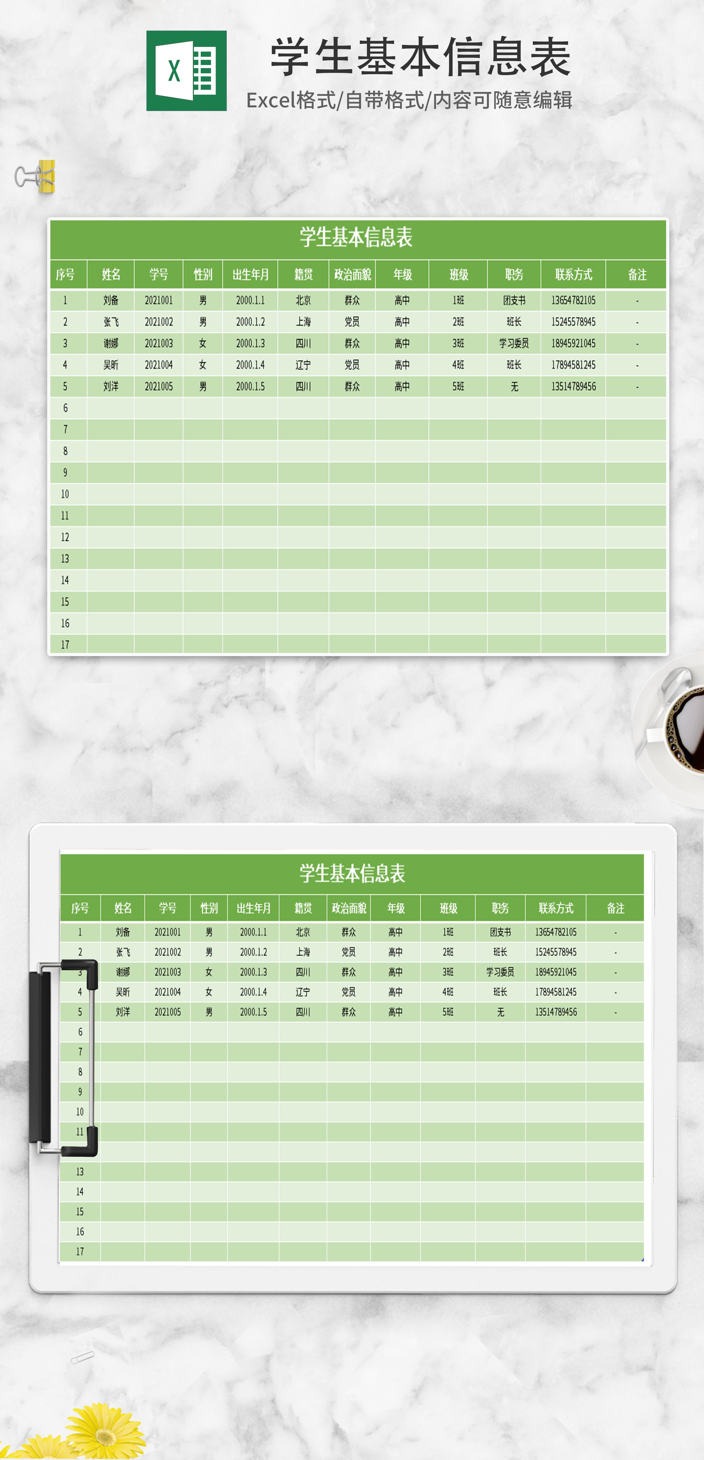 小清新绿色学生基本信息表excel模板