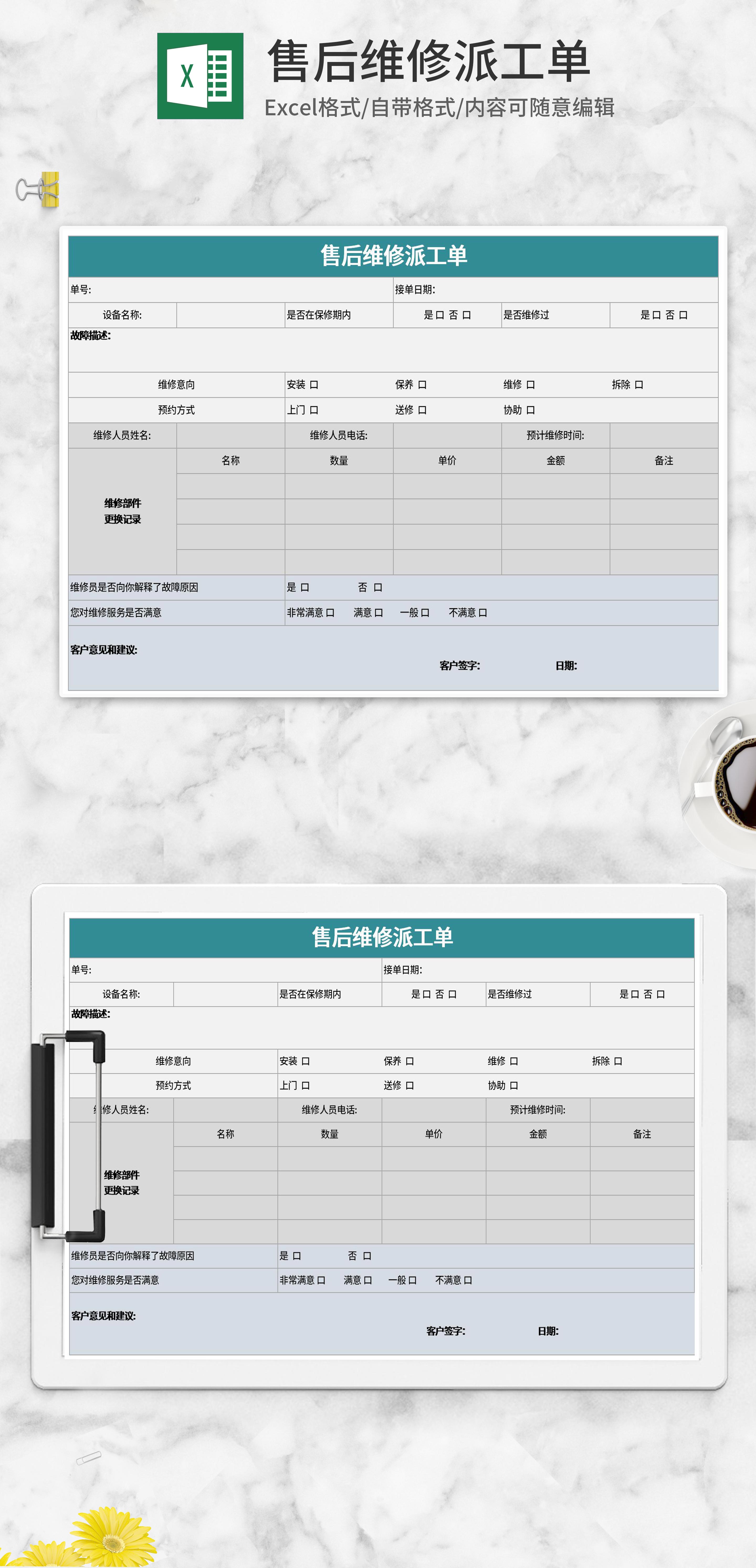 简约绿色售后维修派工单excel模板