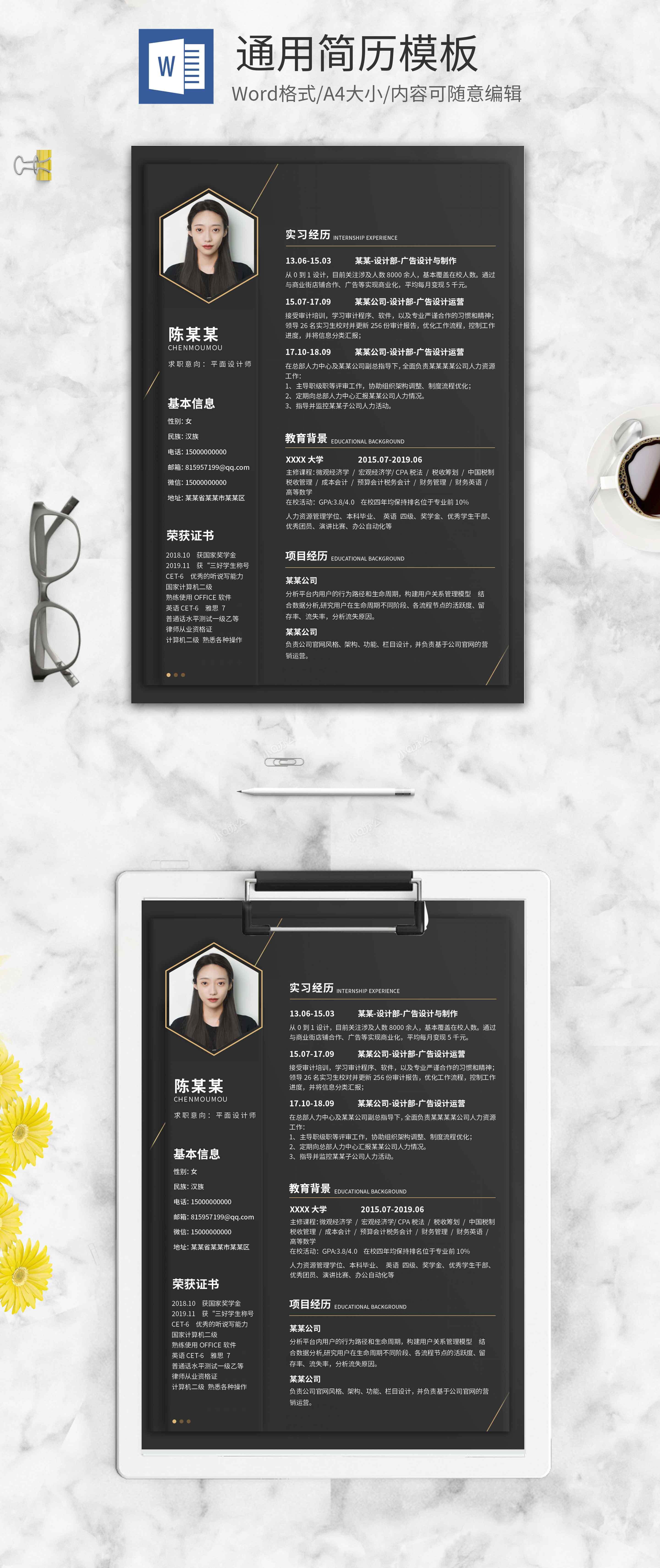 简约黑金通用简历word模板