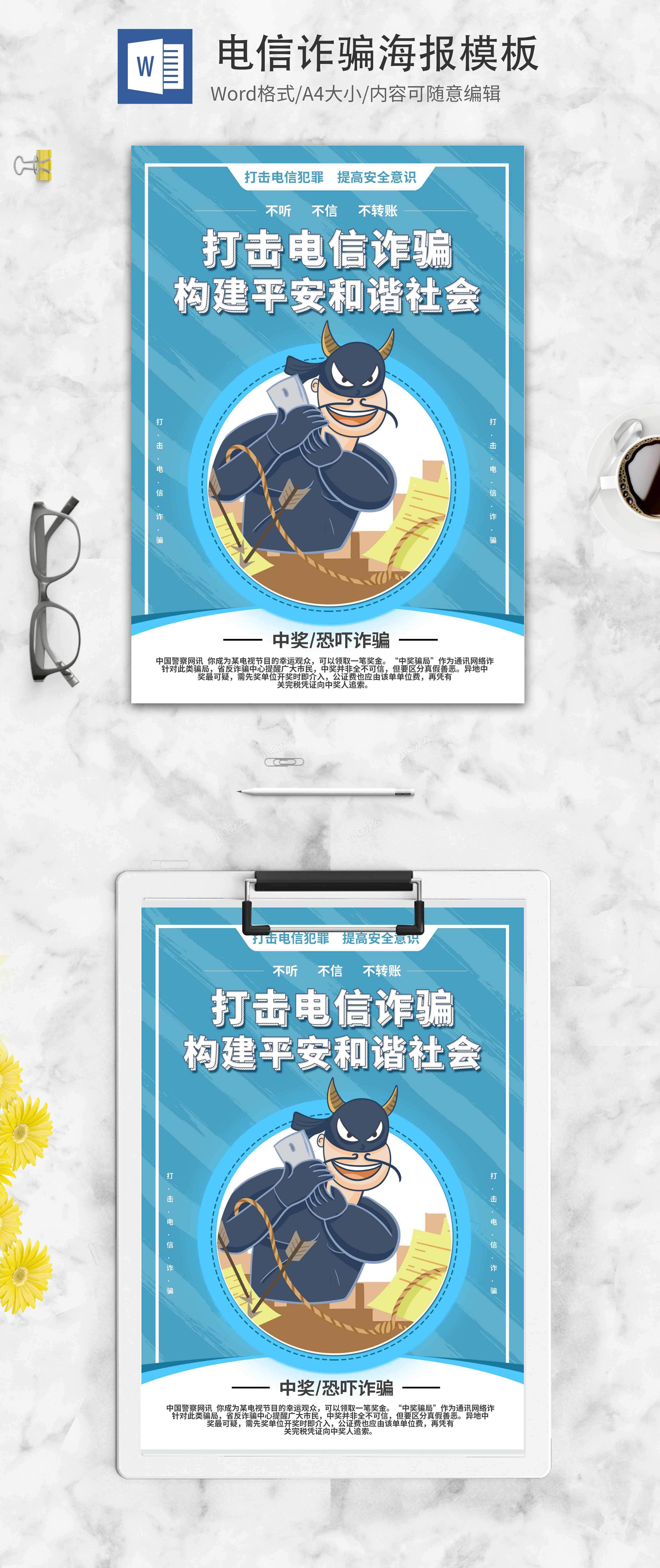 简约蓝色卡通防电信诈骗创意海报word模板系列二