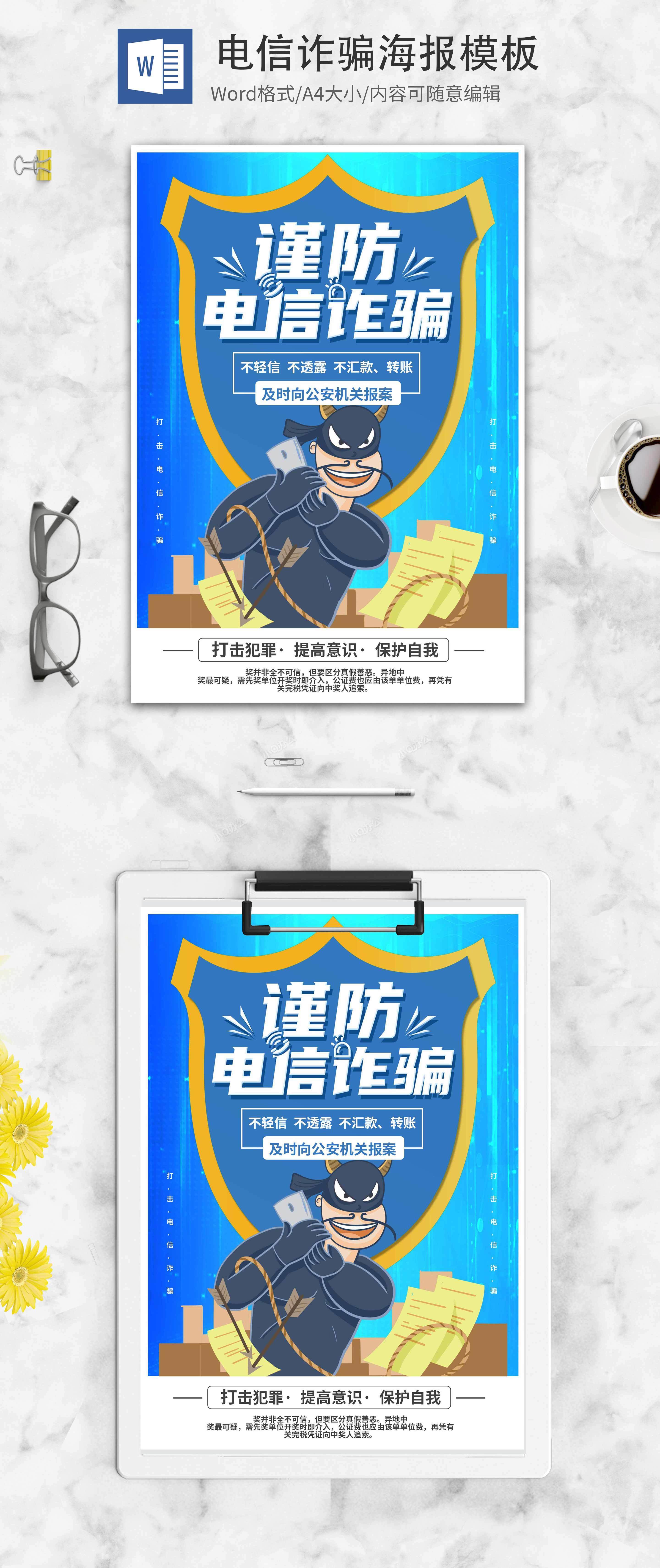 简约蓝色卡通防电信诈骗创意海报word模板系列三