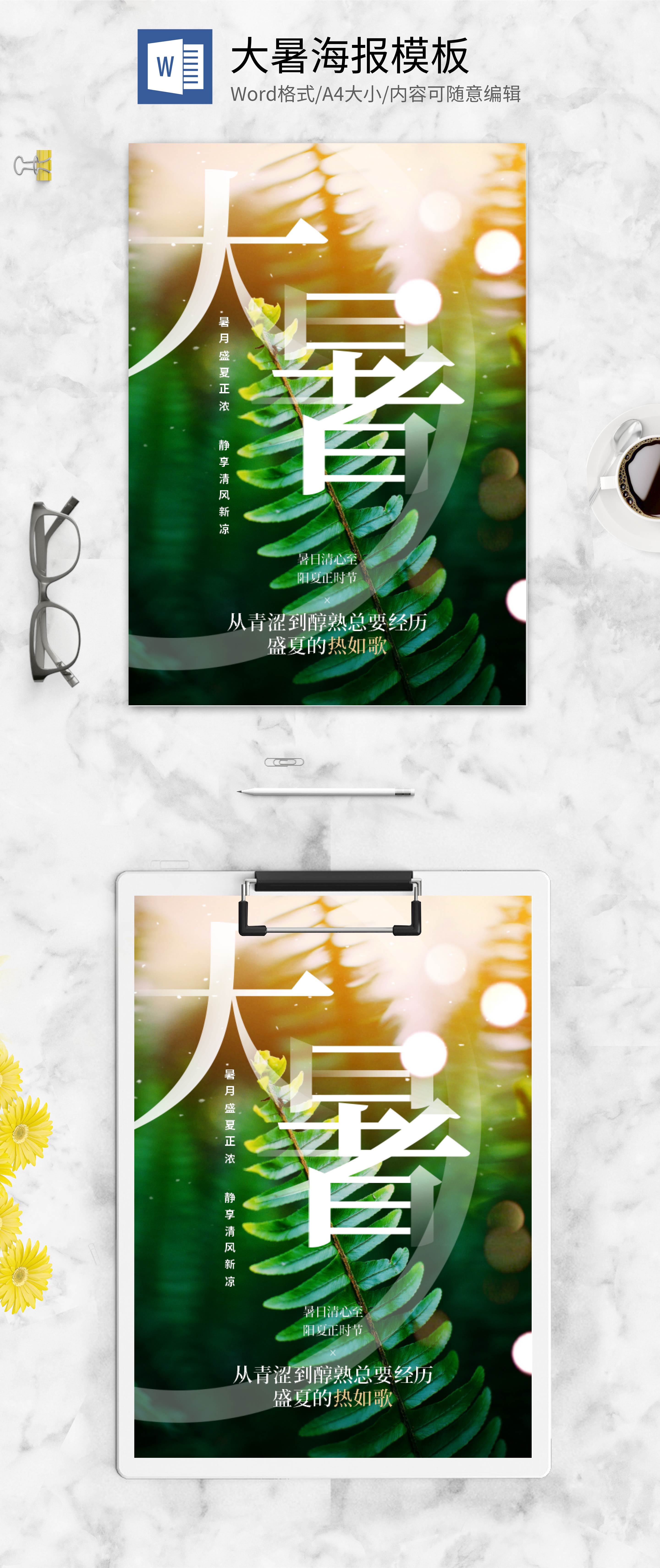 小清新大暑节气海报word模板