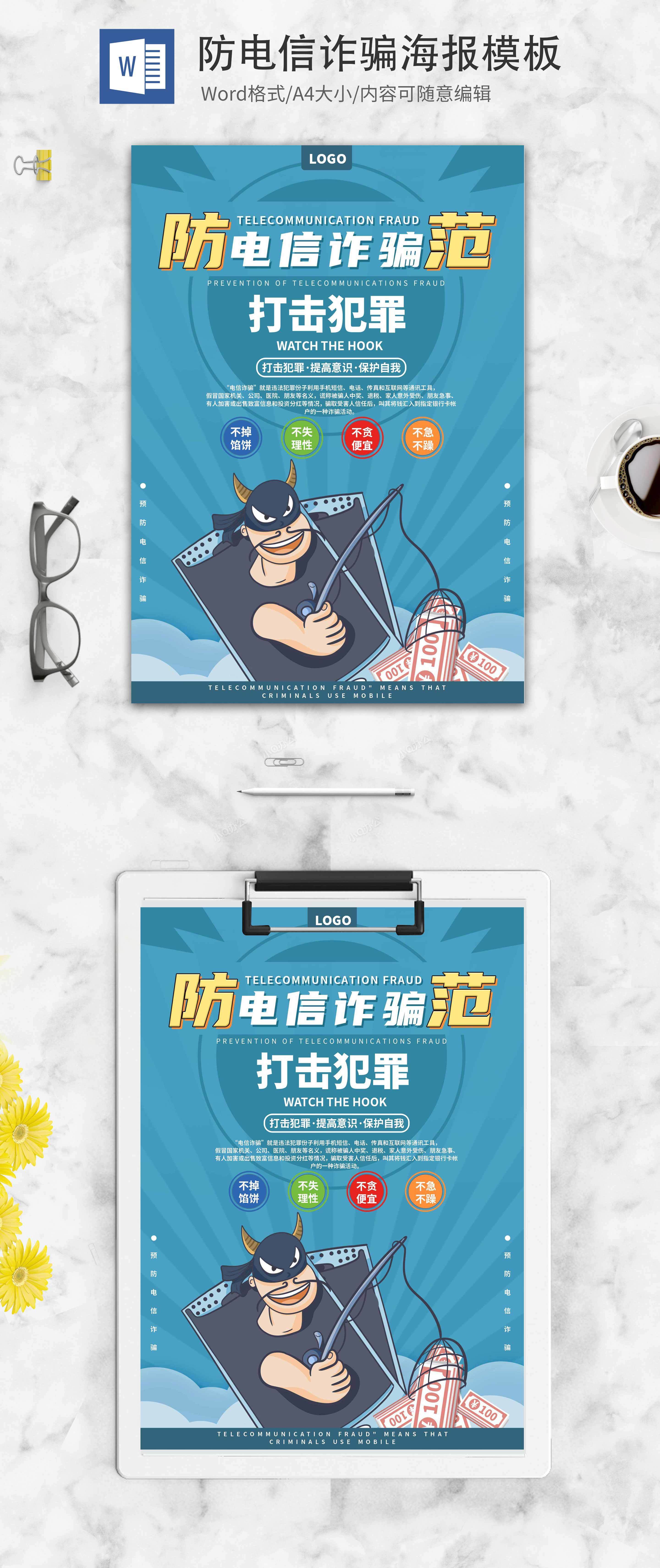 简约蓝色卡通防电信诈骗创意海报word模板