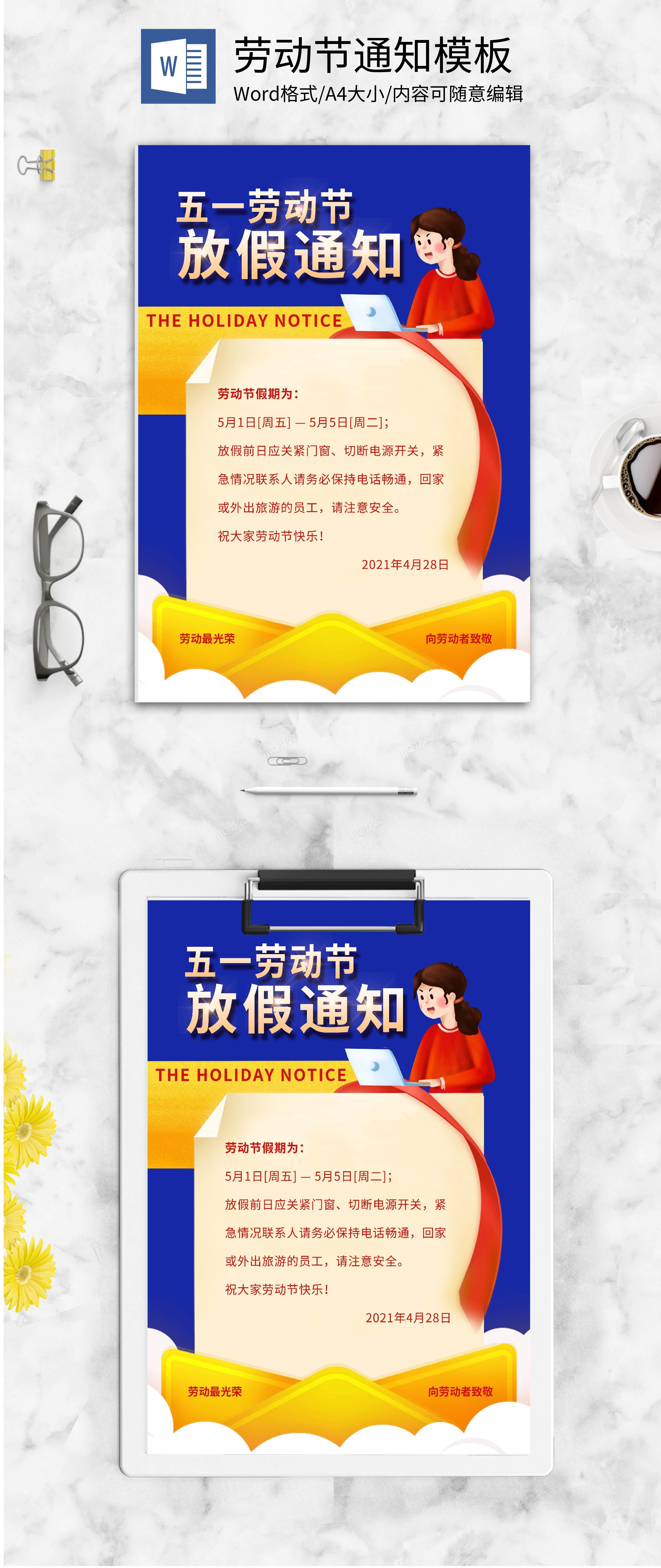 蓝色简约劳动节放假通知word模板