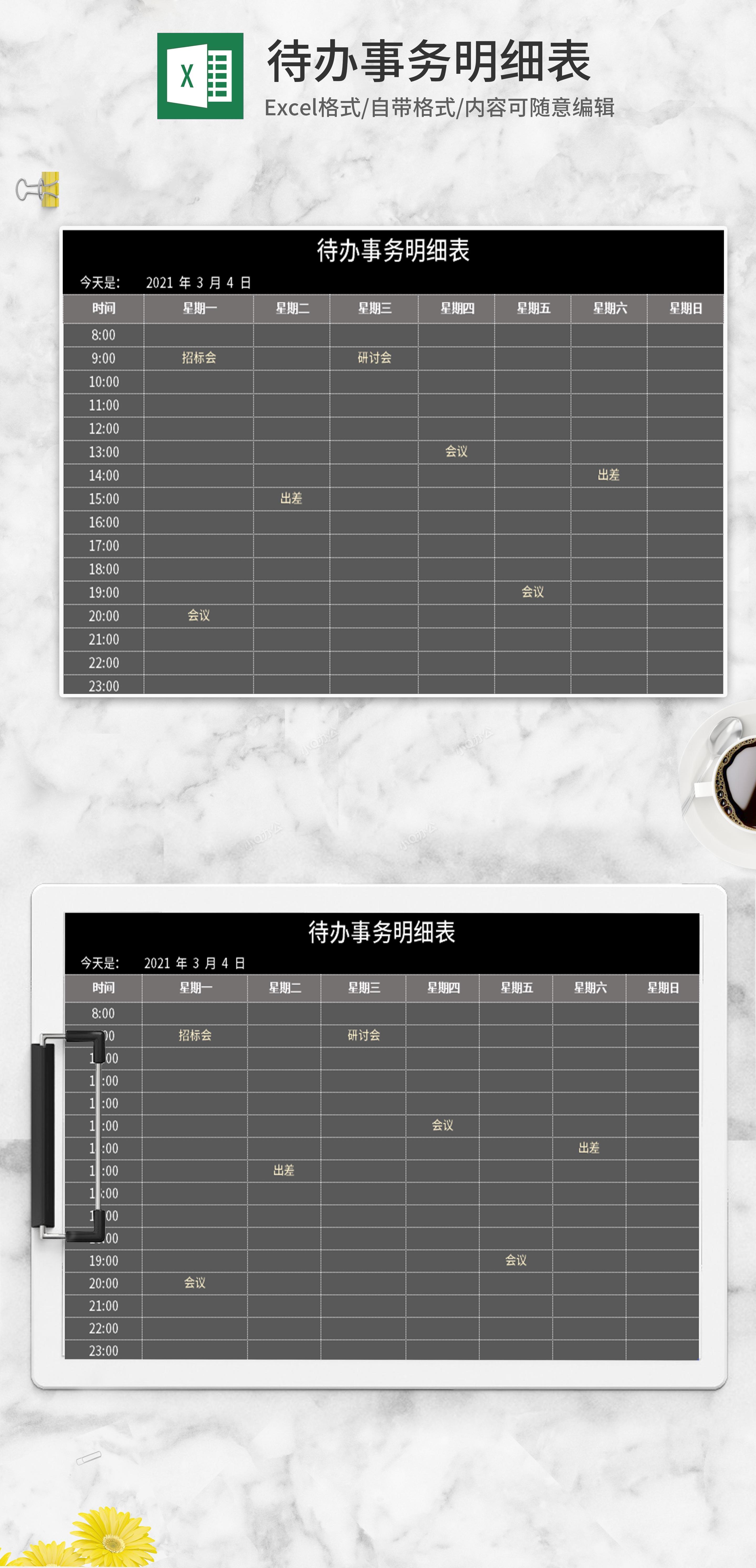 深色待办事务明细表excel模板