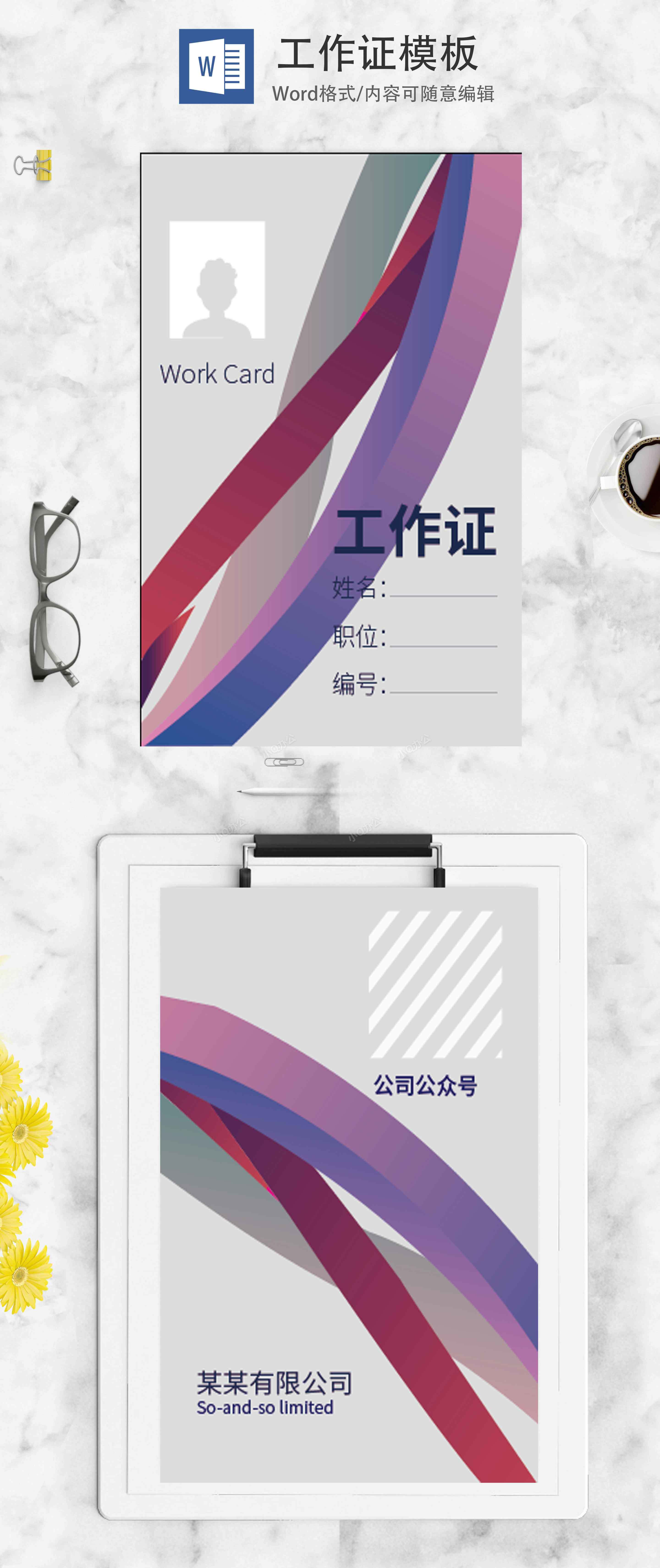 灰色简约工作证word模板