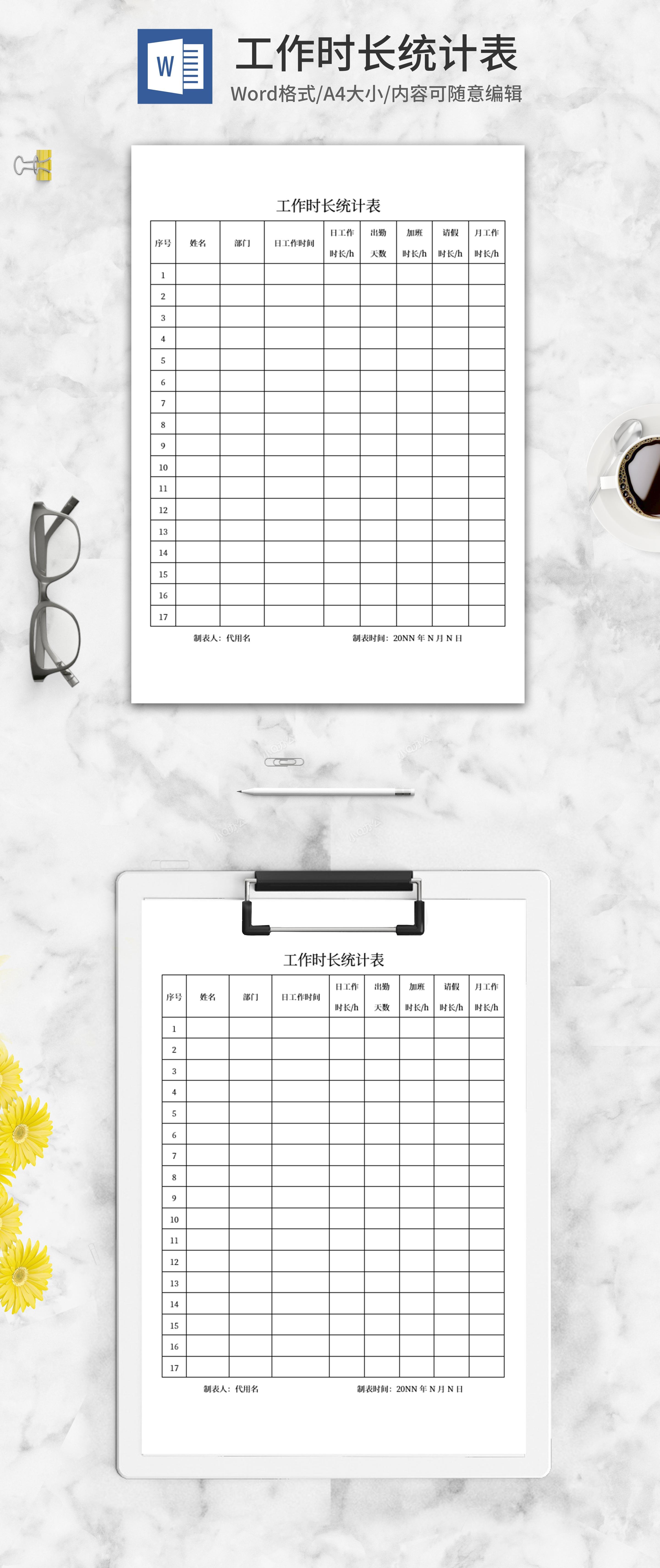 员工工作时长统计表word模板