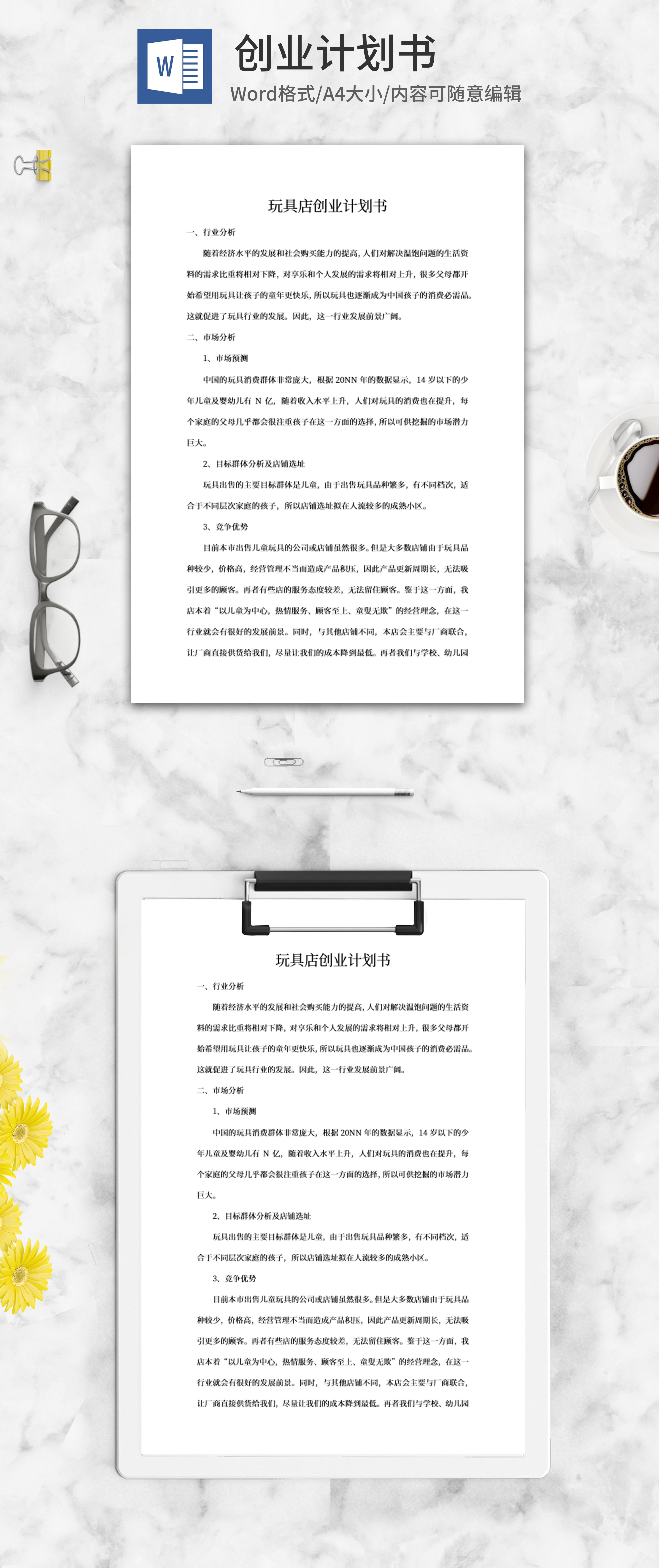 创业计划书模板免费下载(创业计划书模板范文 完整版图片)
