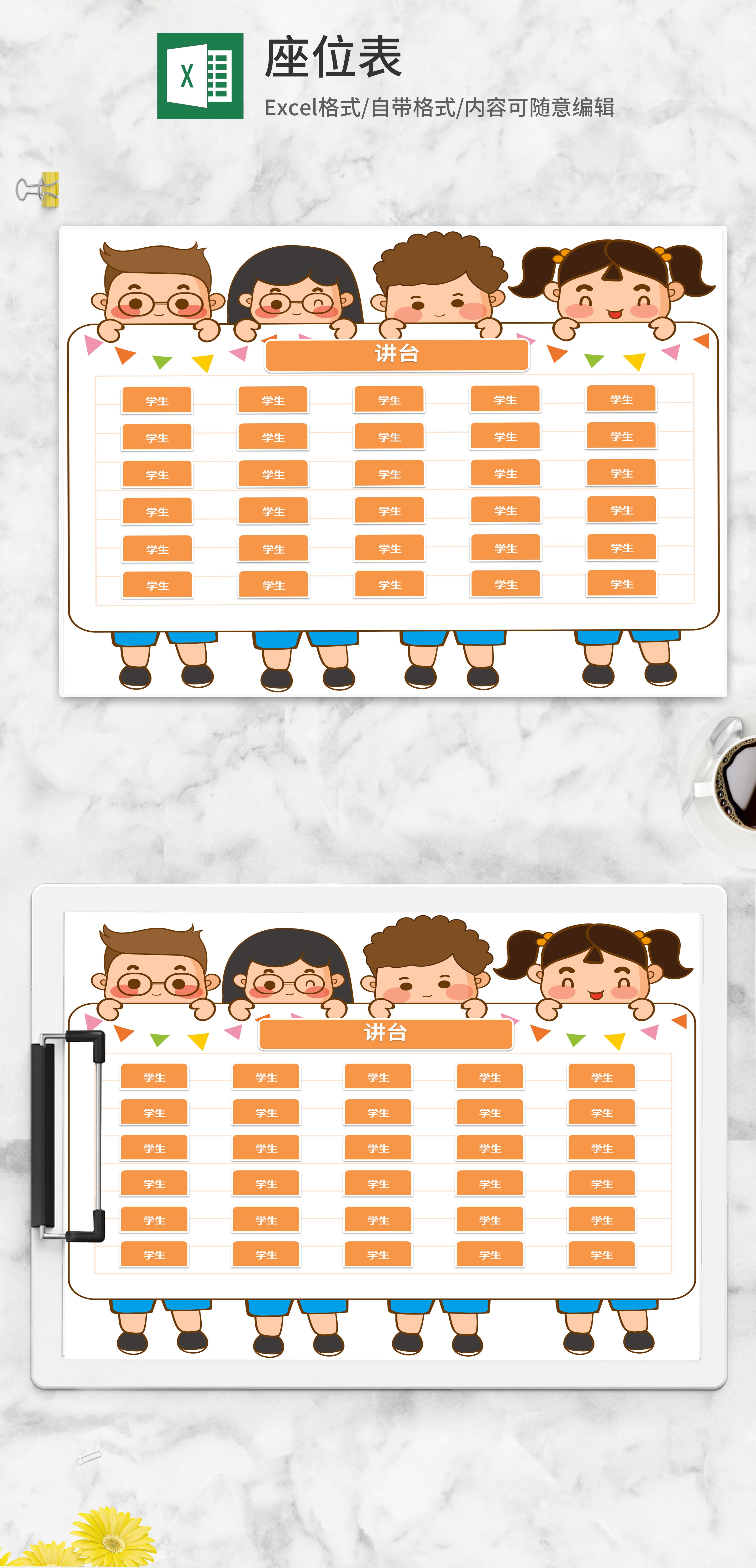 卡通风可爱小孩班级座位表excel模板