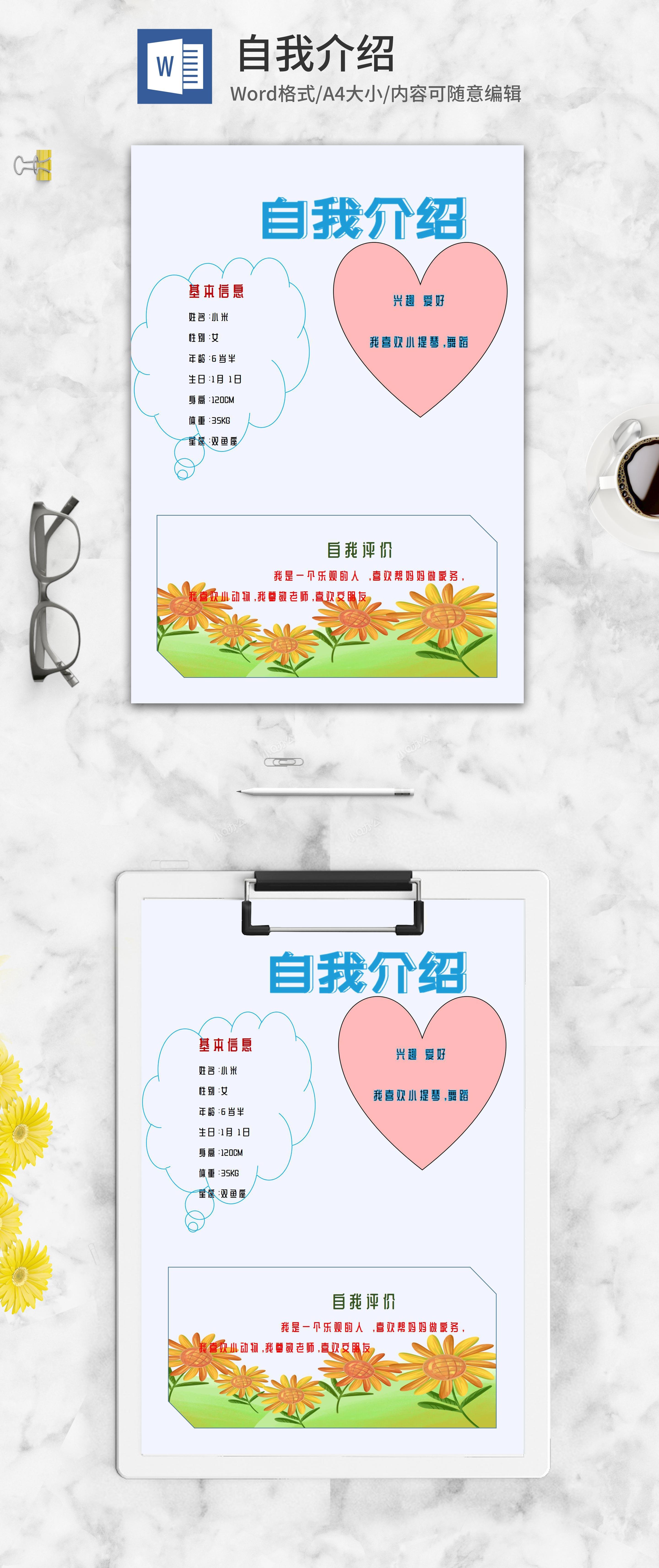 卡通自我介绍word模板