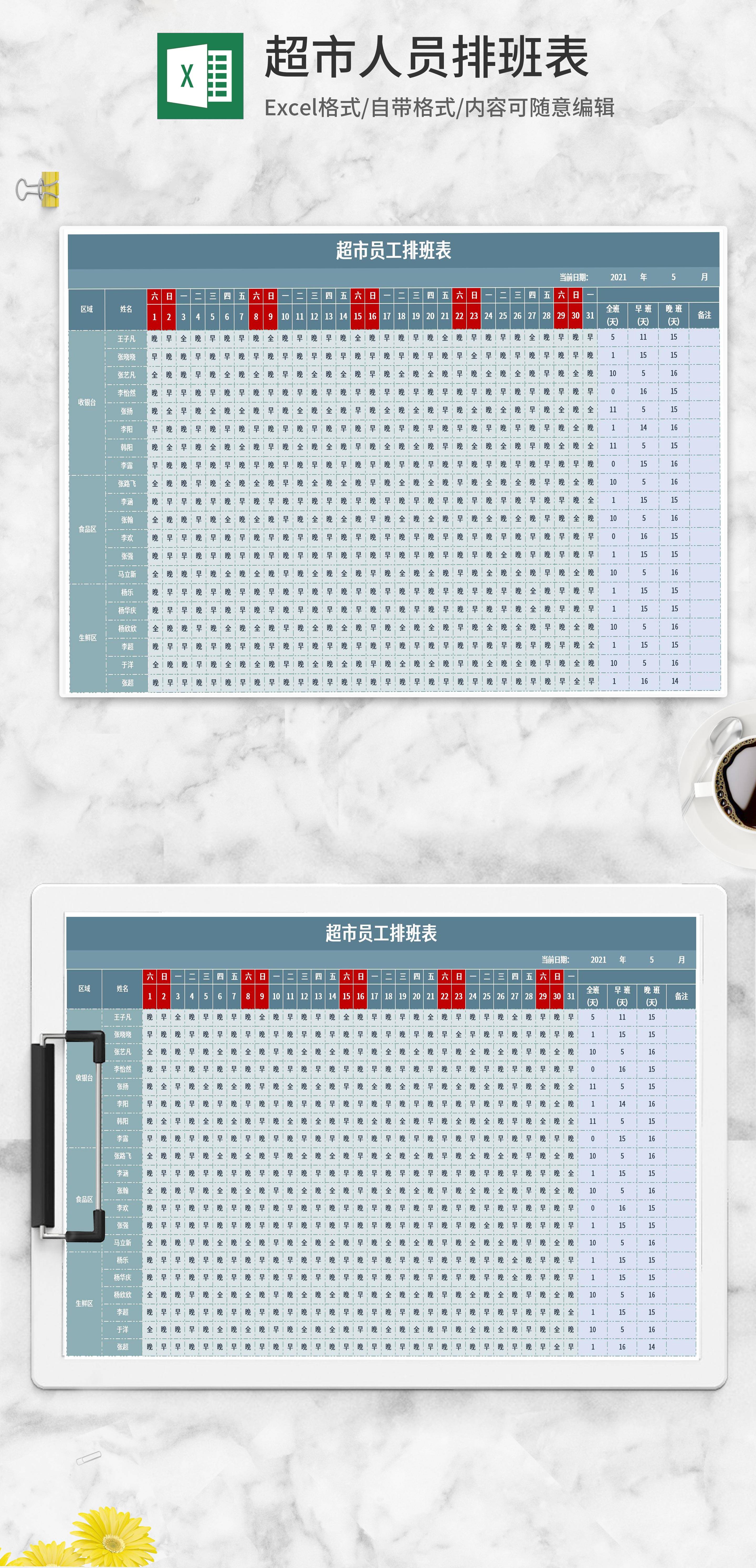 蓝色超市员工排班表excel模板