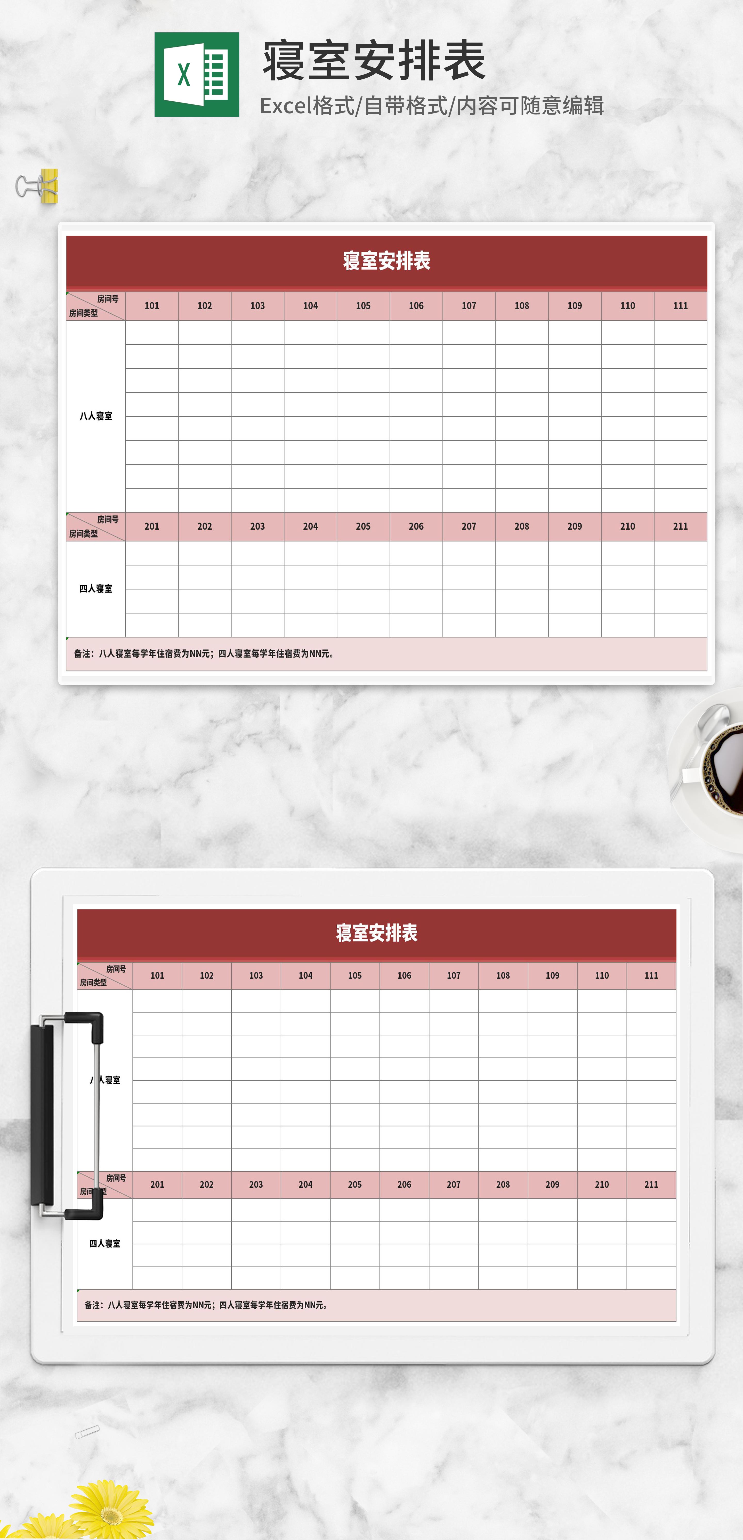红色寝室安排表excel模板