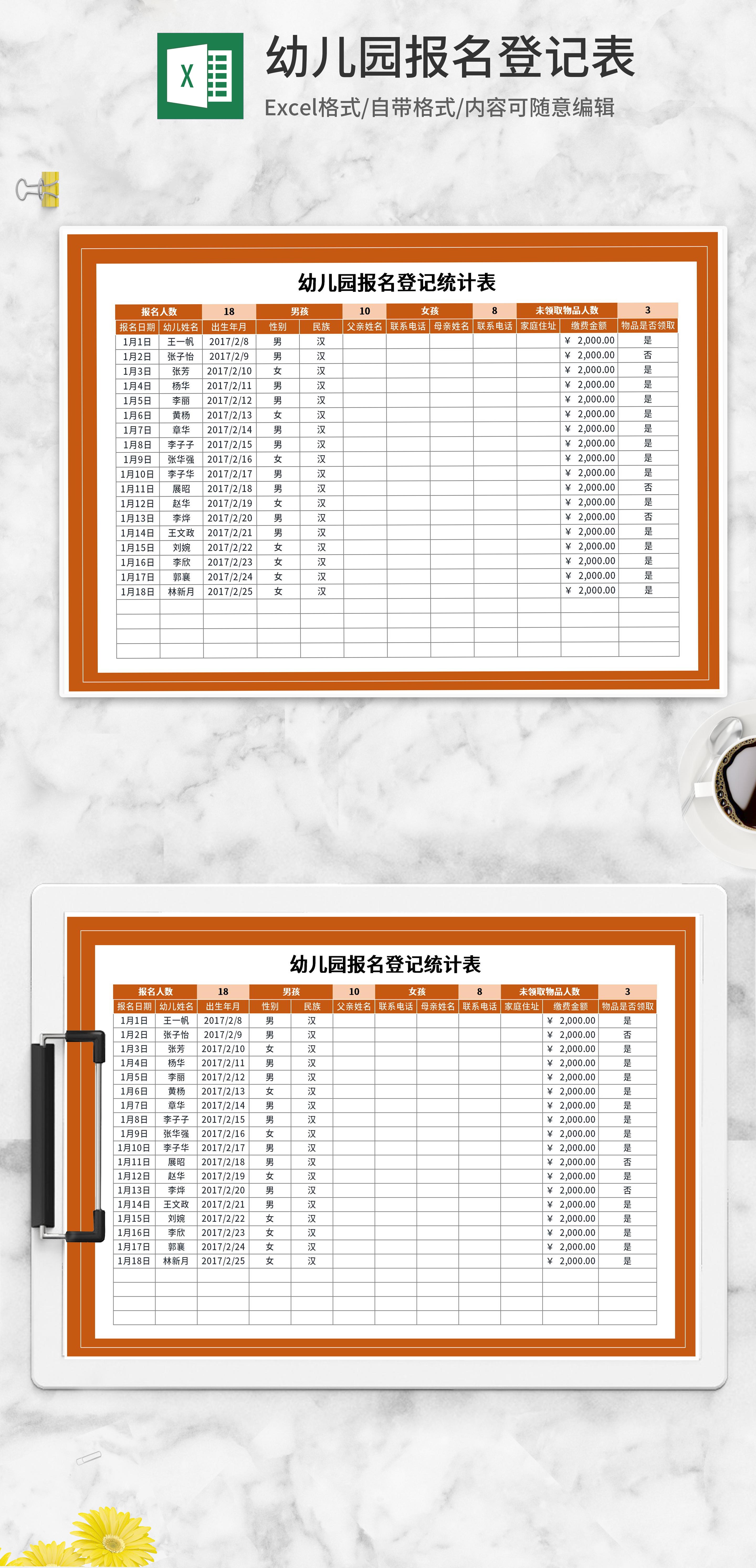 橘色幼儿园报名登记统计表excel模板