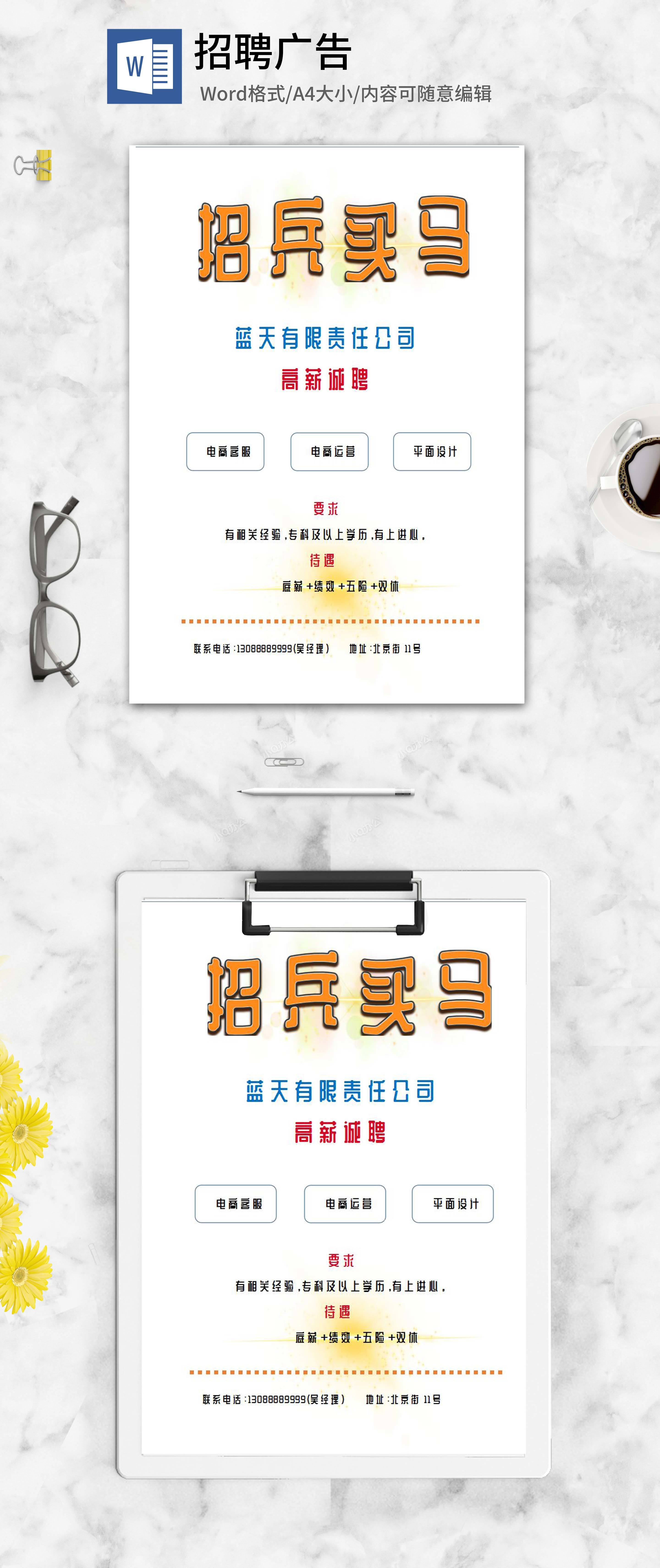 企业招聘word模板