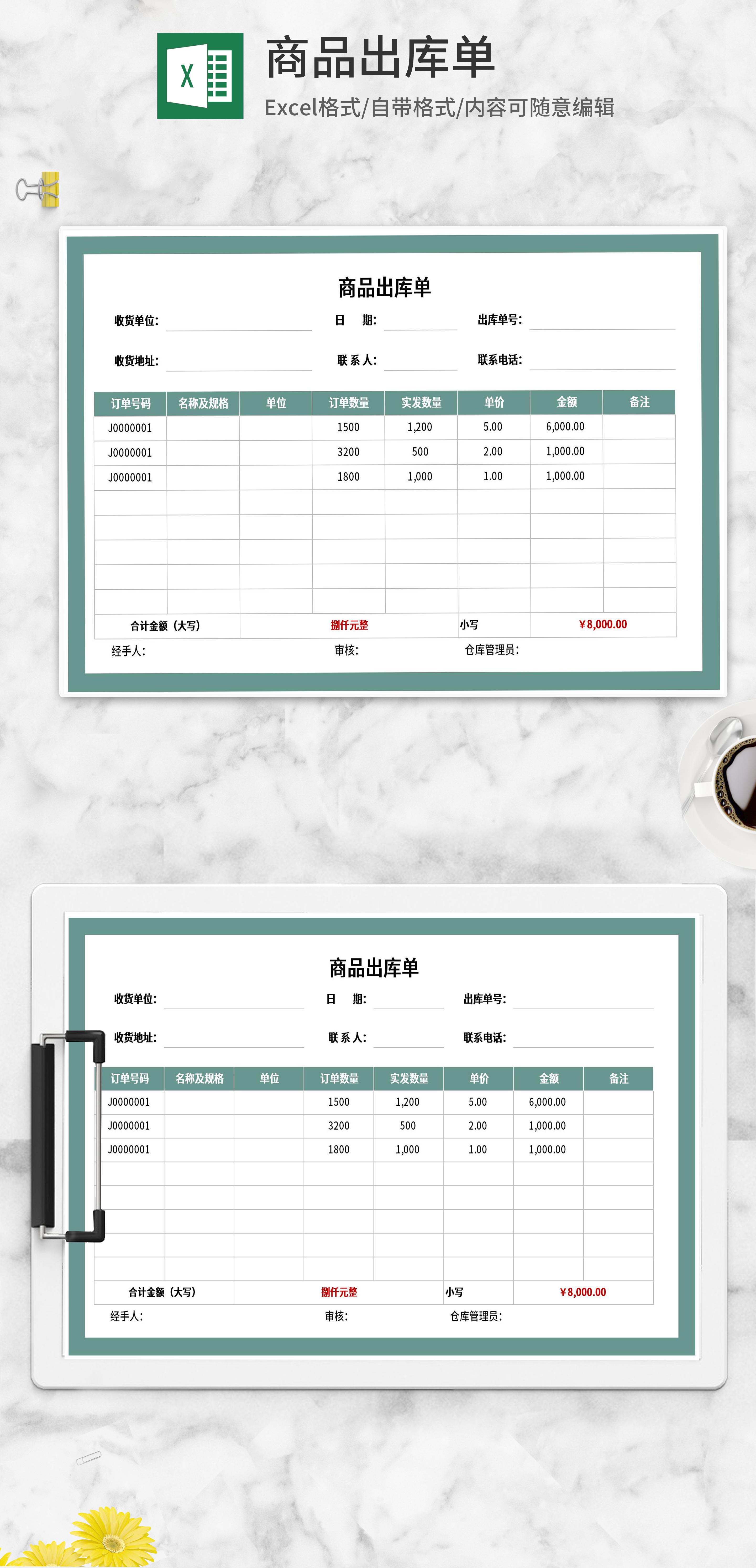 商品出库单excel模板