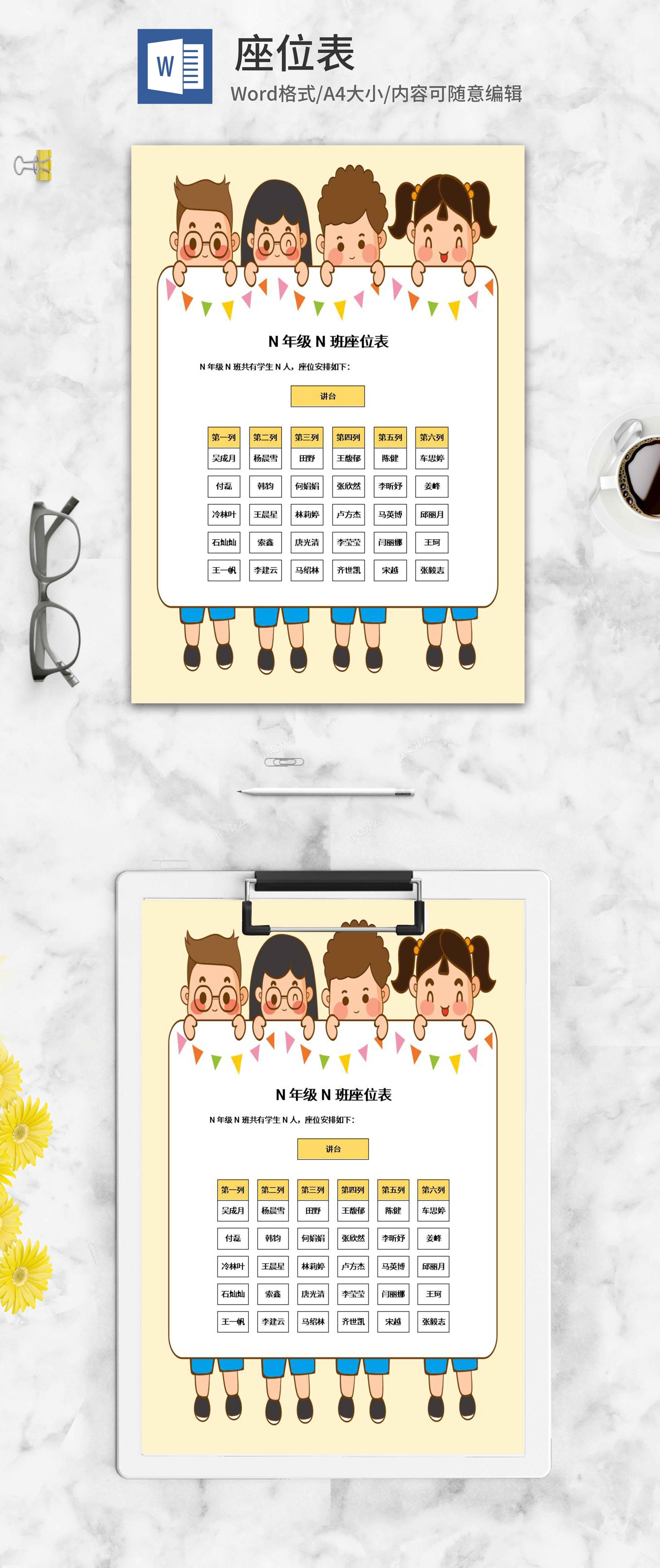 黄色卡通小人班级座位表word模板