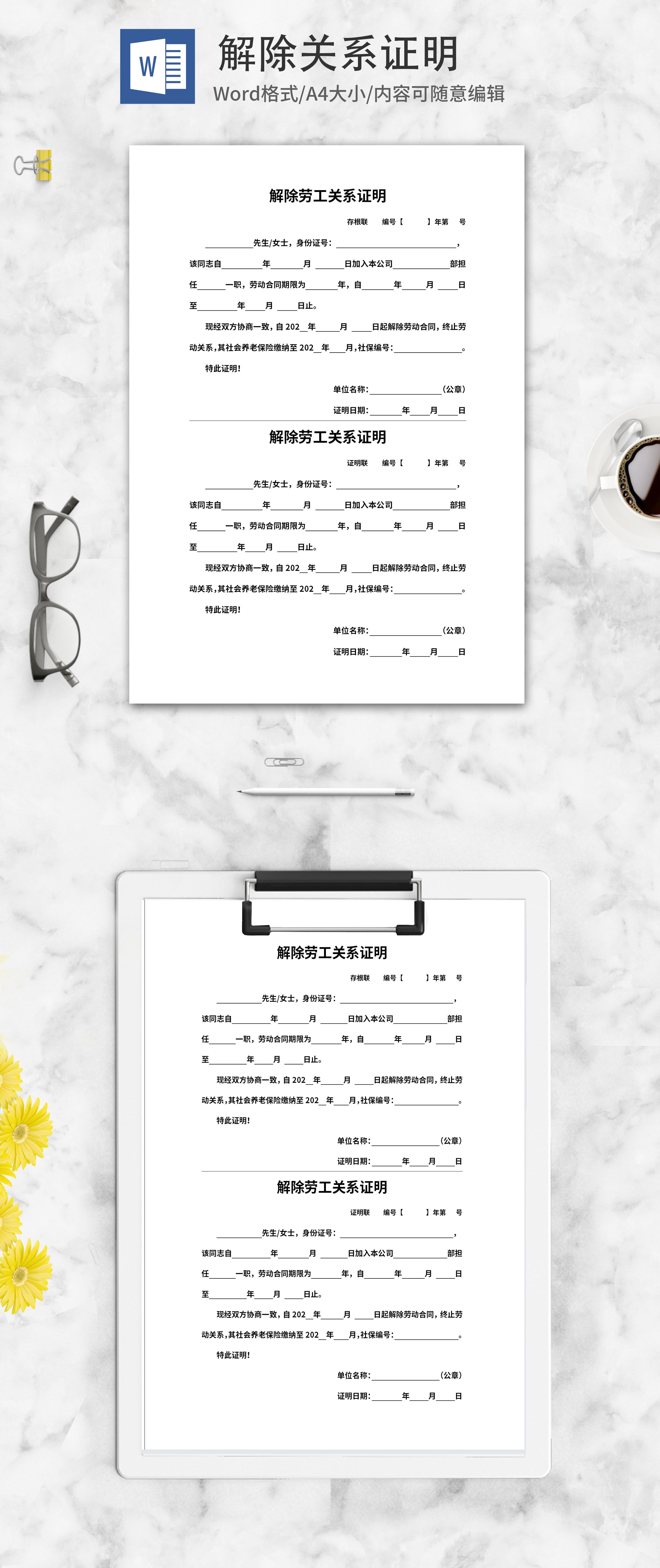 解除劳工关系证明word模板