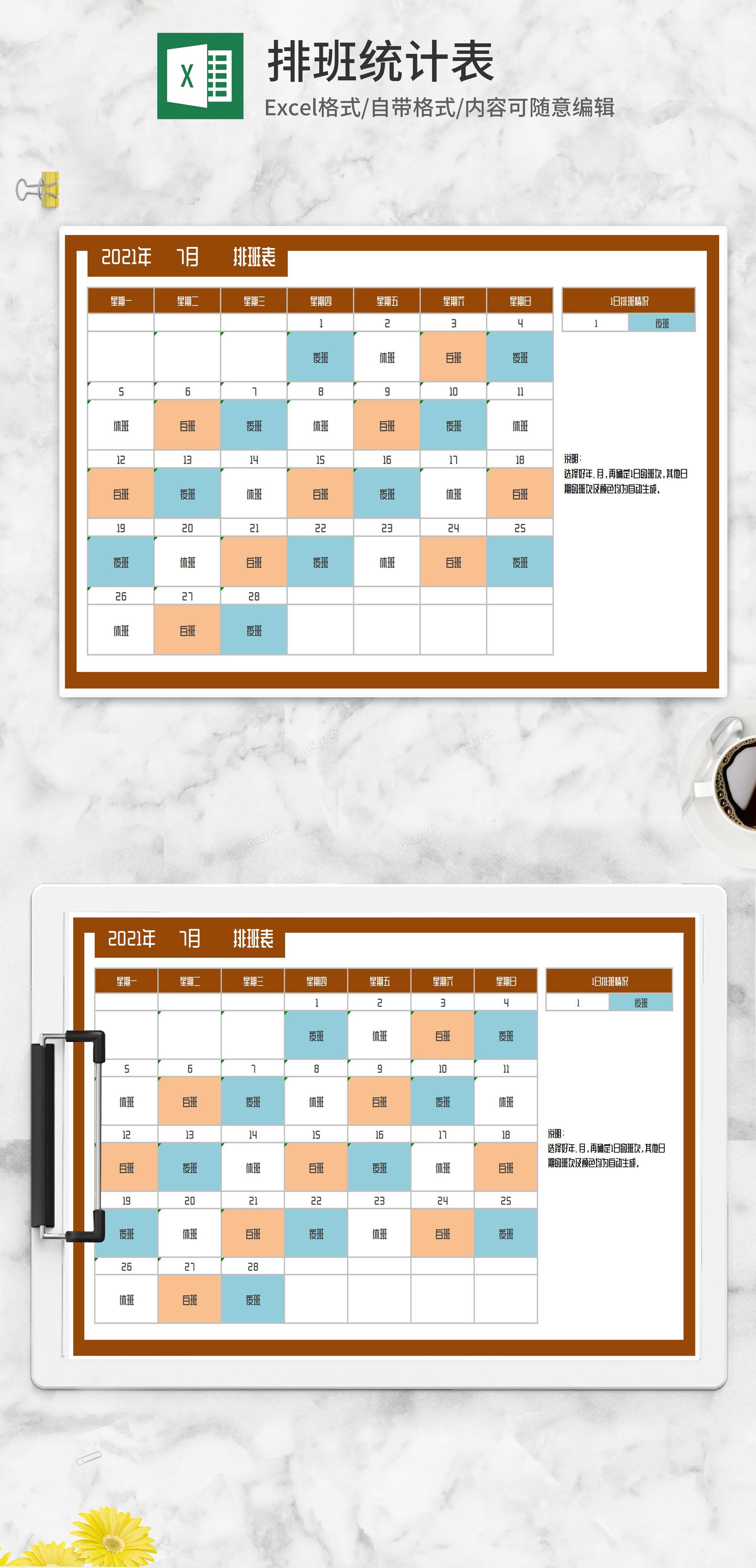 员工个人工作排班统计表excel模板