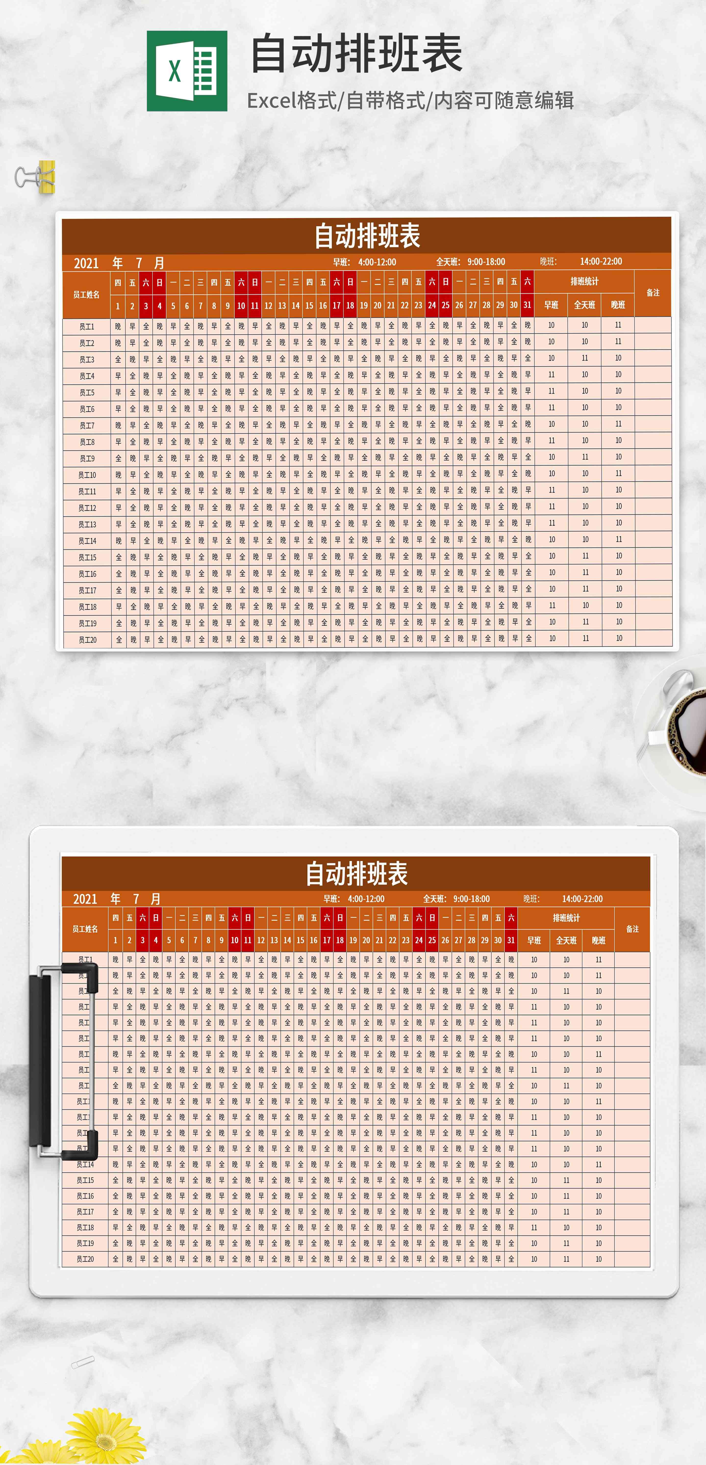 员工自动排班表excel模板