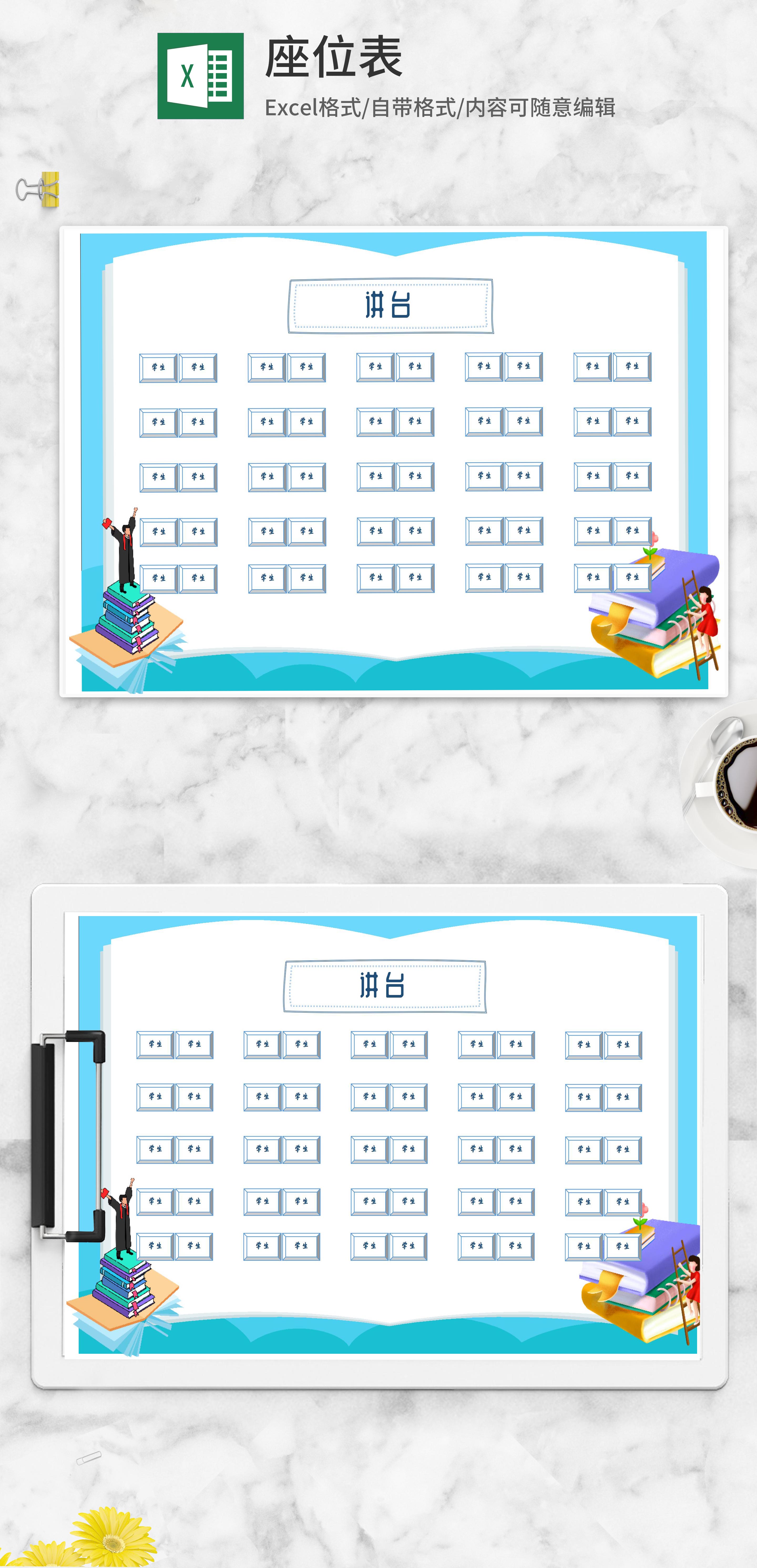 蓝色书籍班级座位分布表excel模板