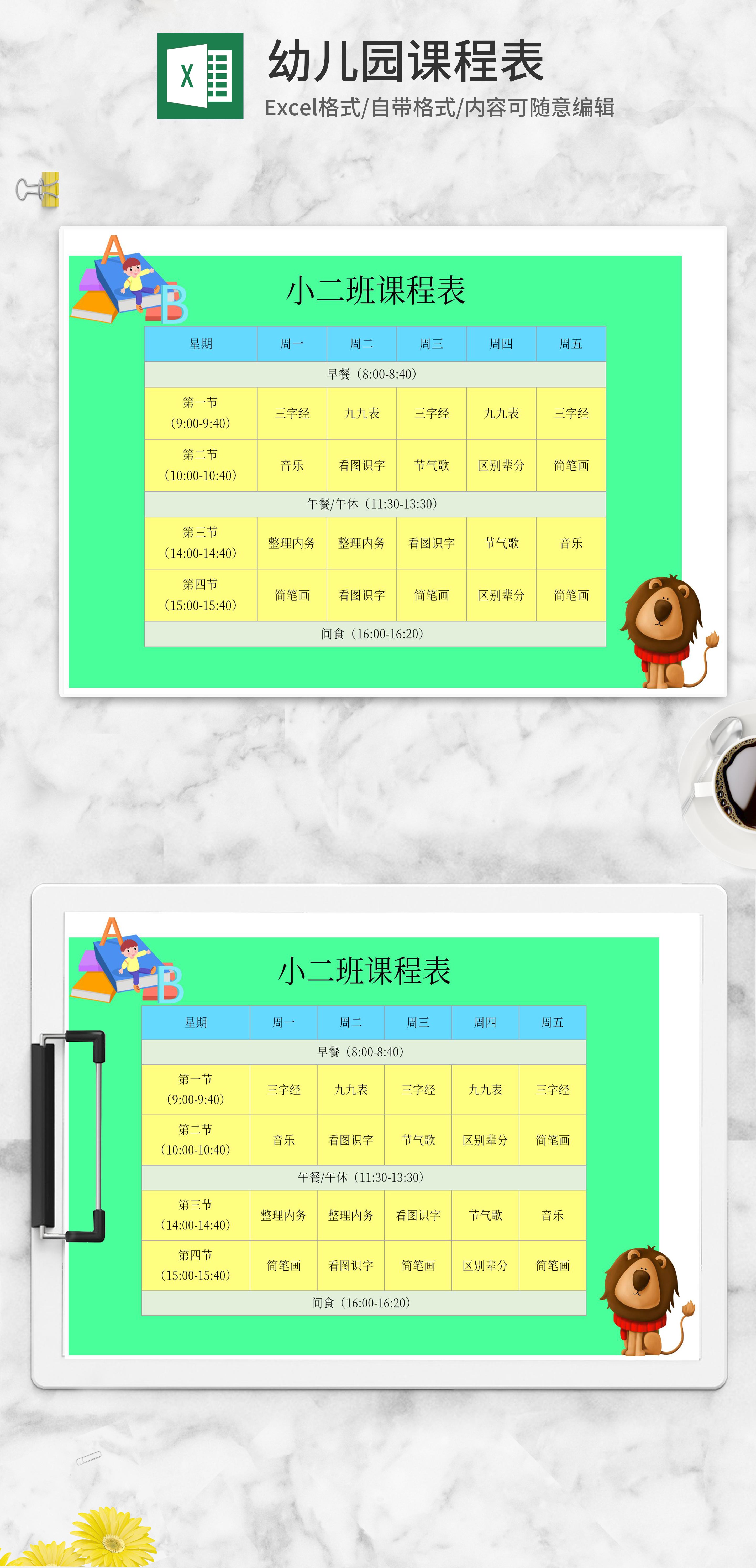 可爱狮子幼儿园课程表excel模板