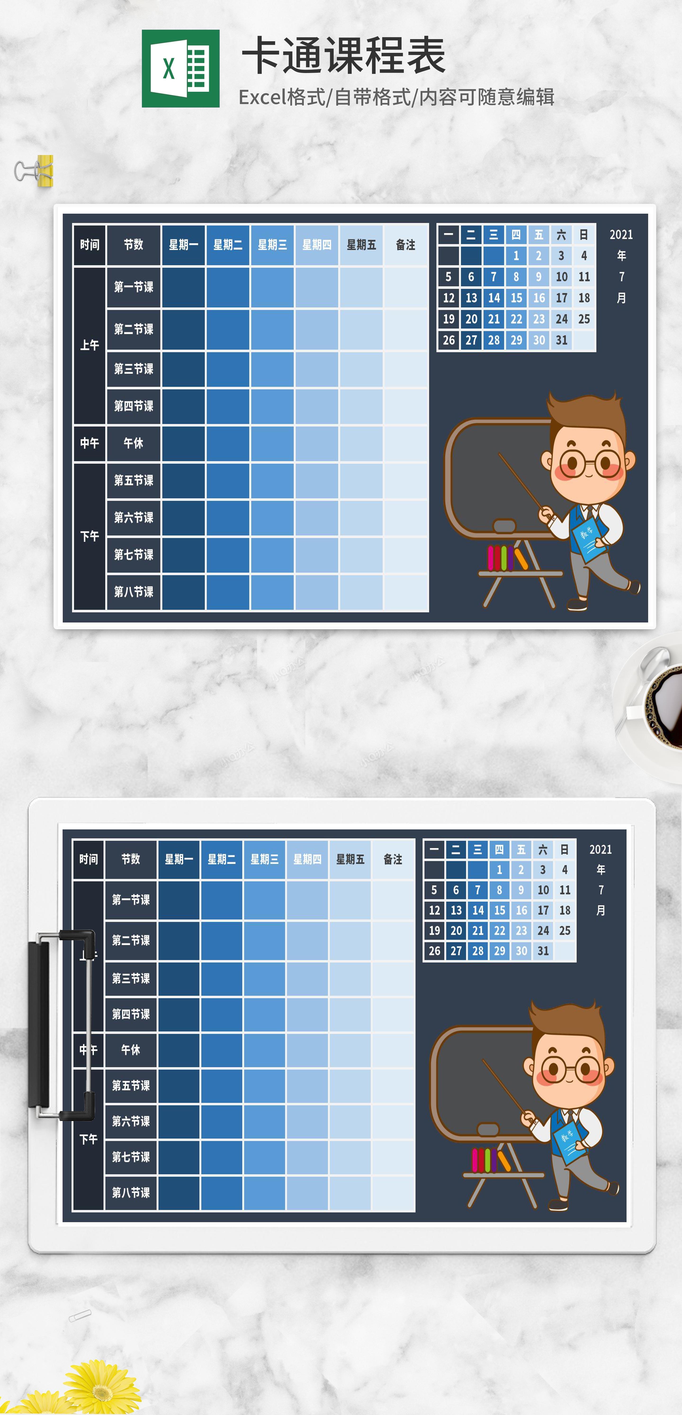 卡通小人渐变班级课程表excel模板