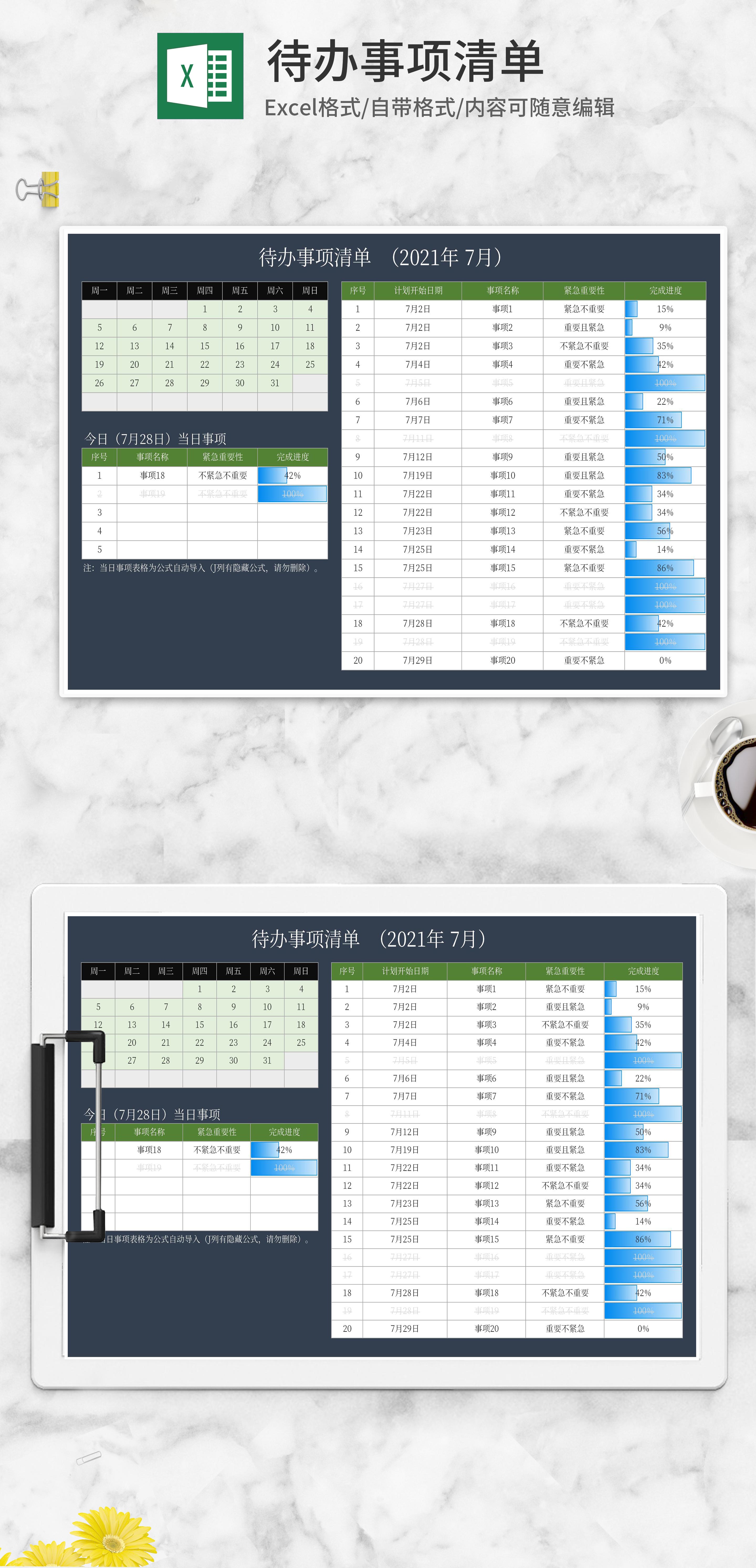 待办事项清单明细excel模板