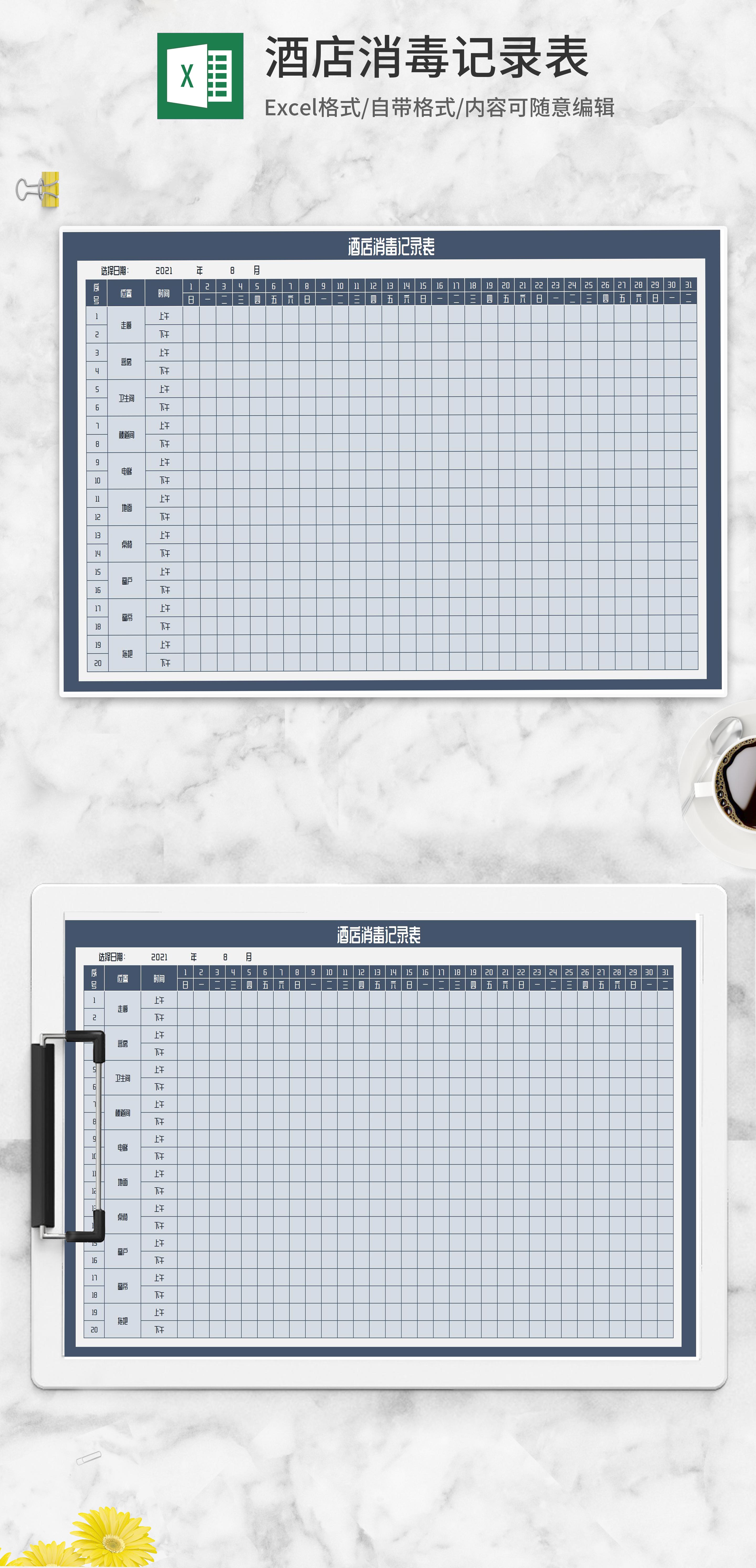 酒店消毒记录表excel模板