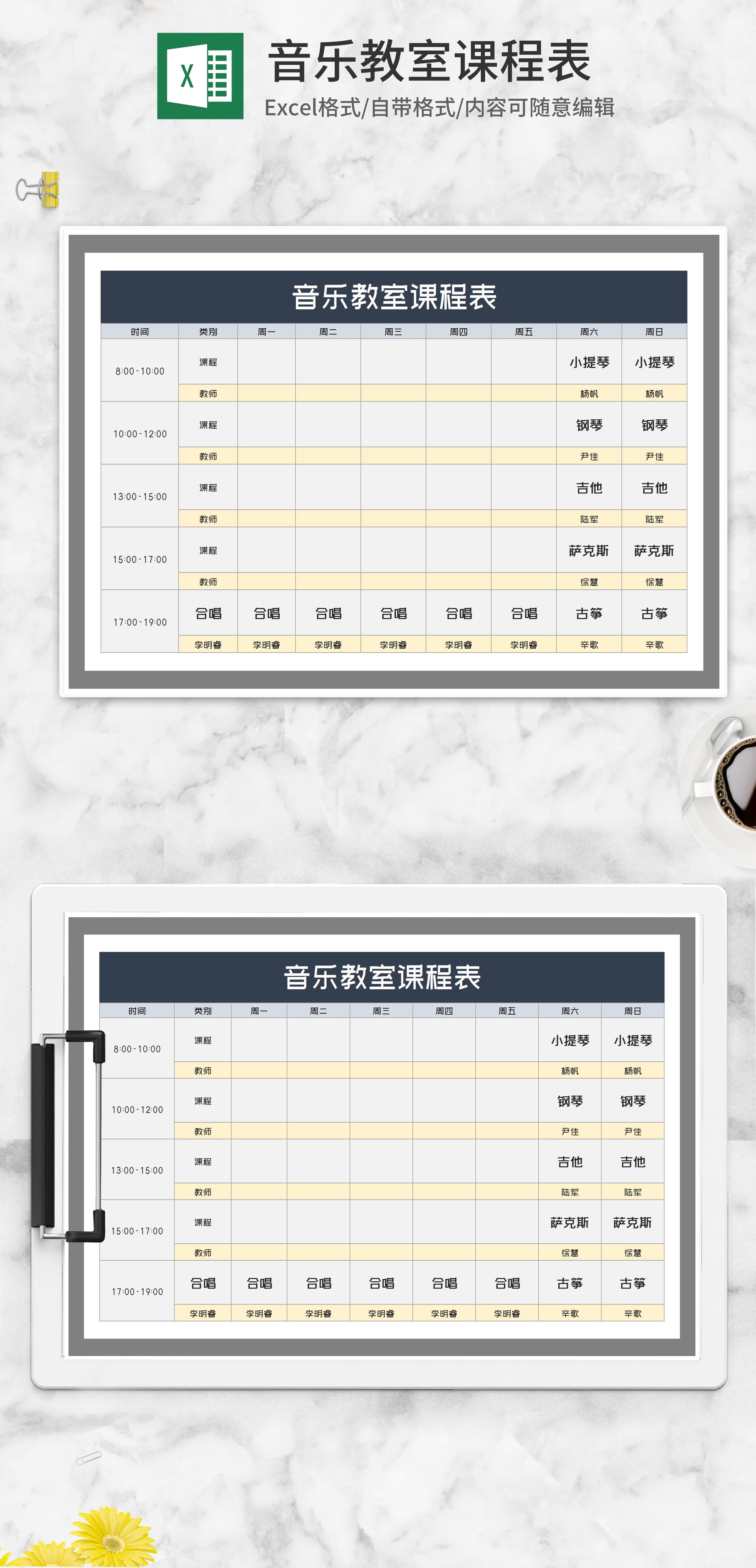音乐教室课程表excel模板