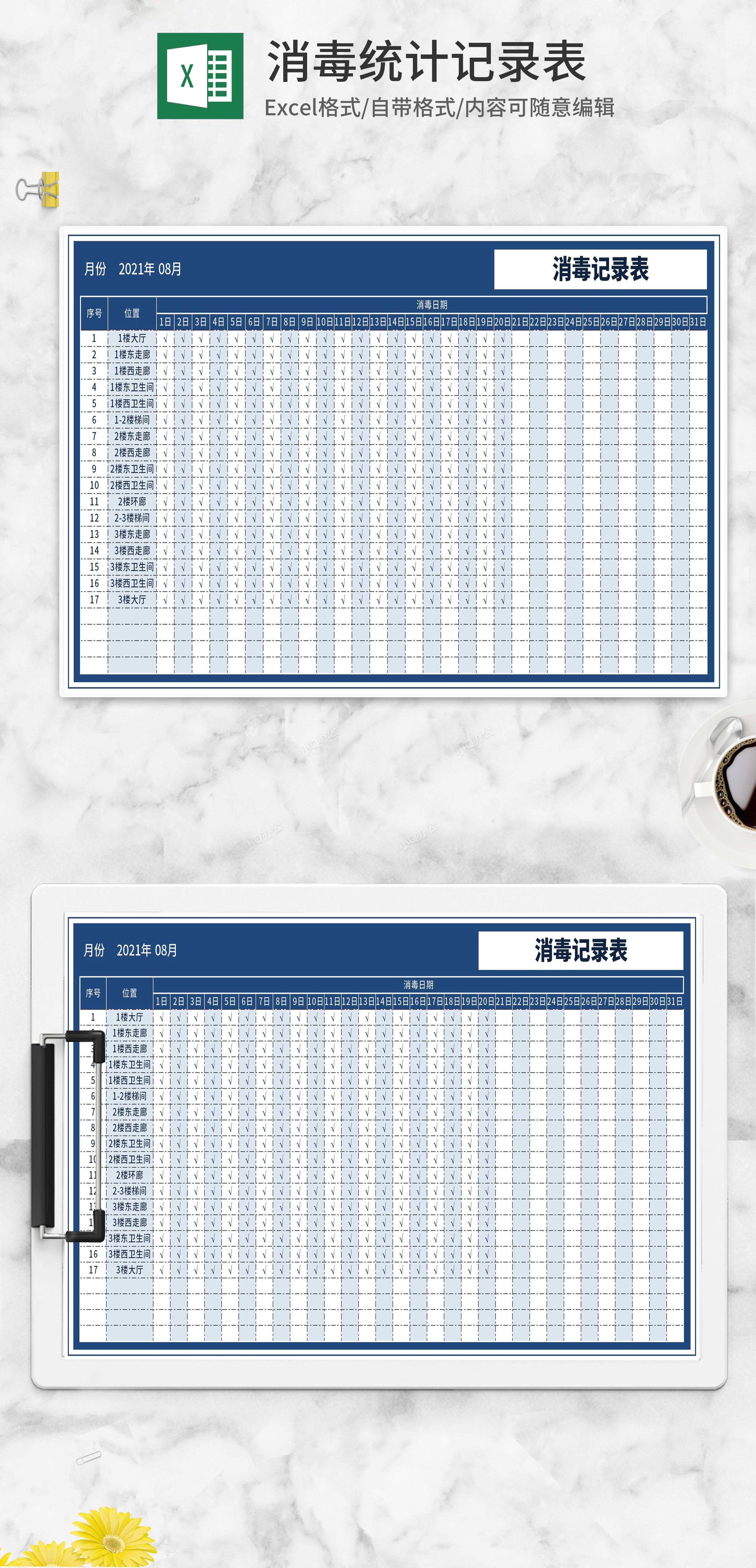 蓝色消毒统计记录表excel模板