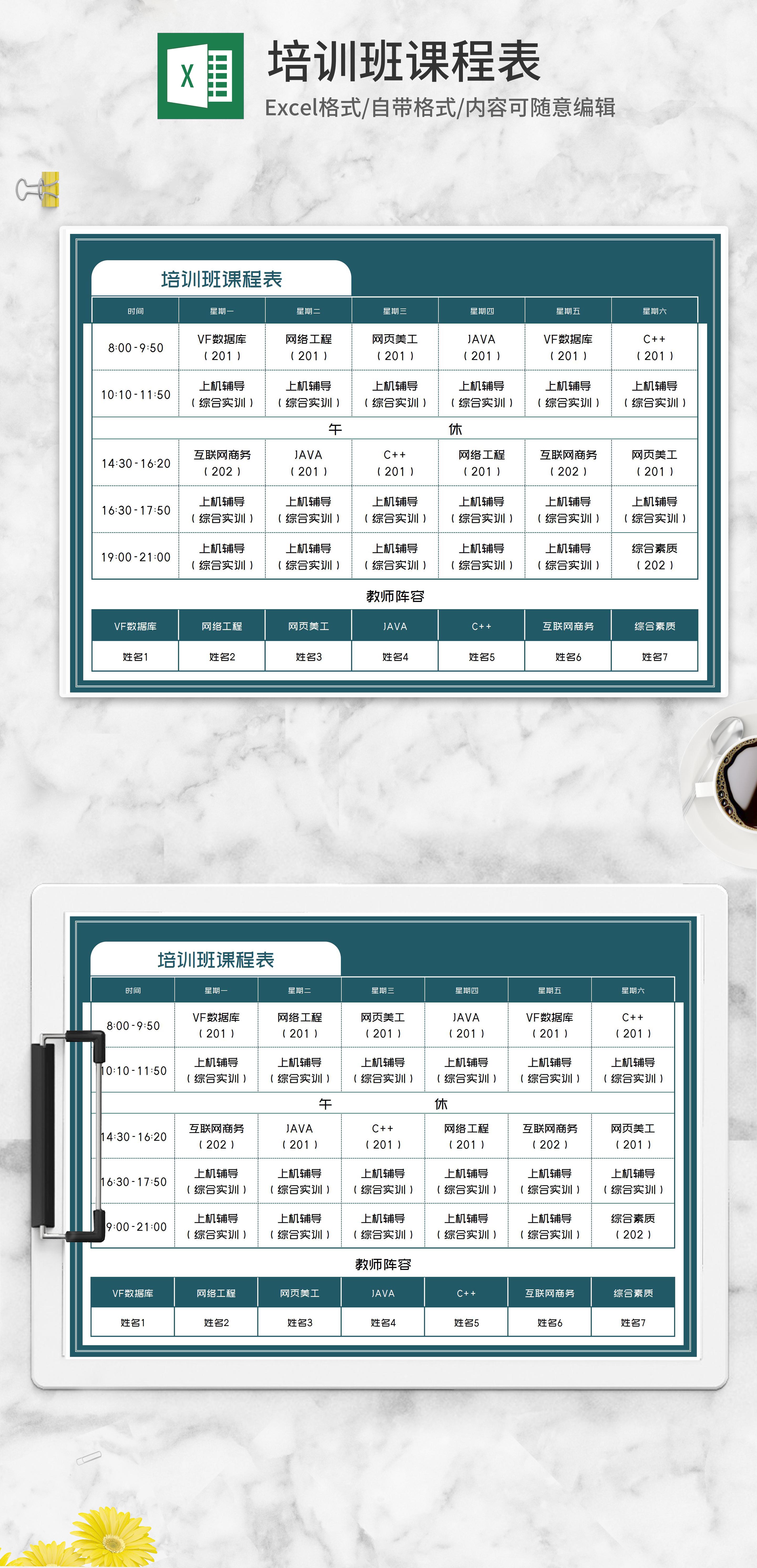 技能培训班课程表excel模板