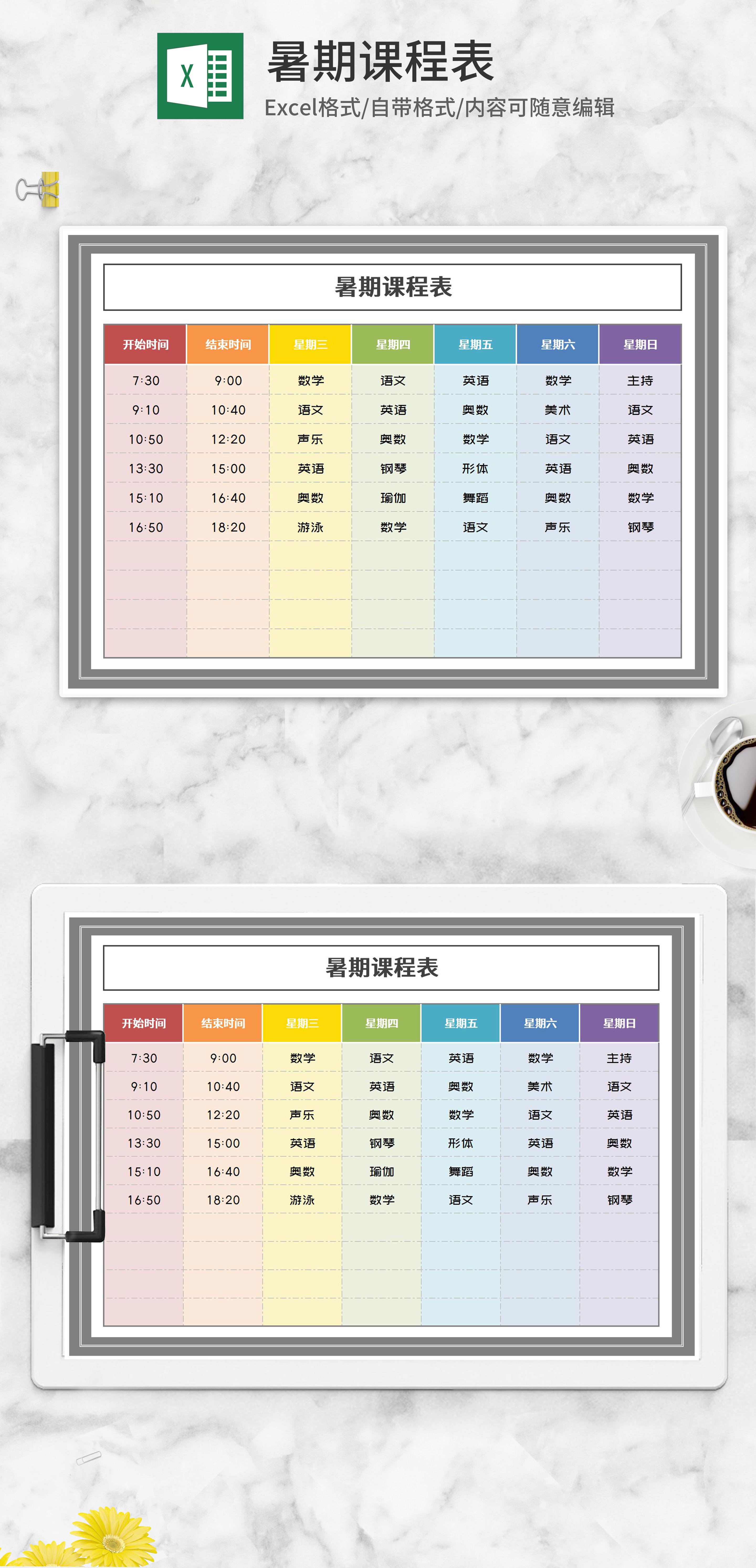 彩色暑期课程表excel模板