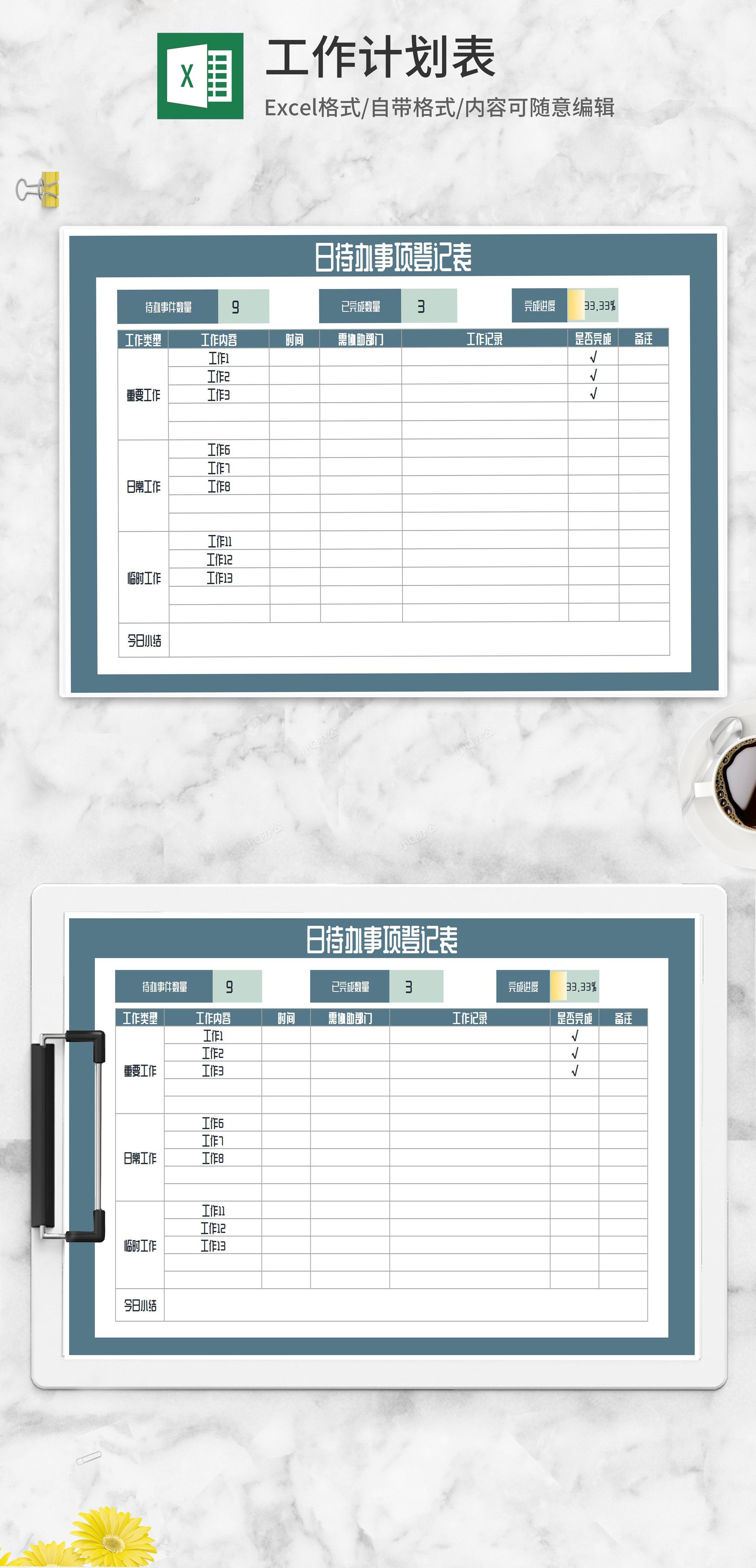 日待办事项登记表excel模板