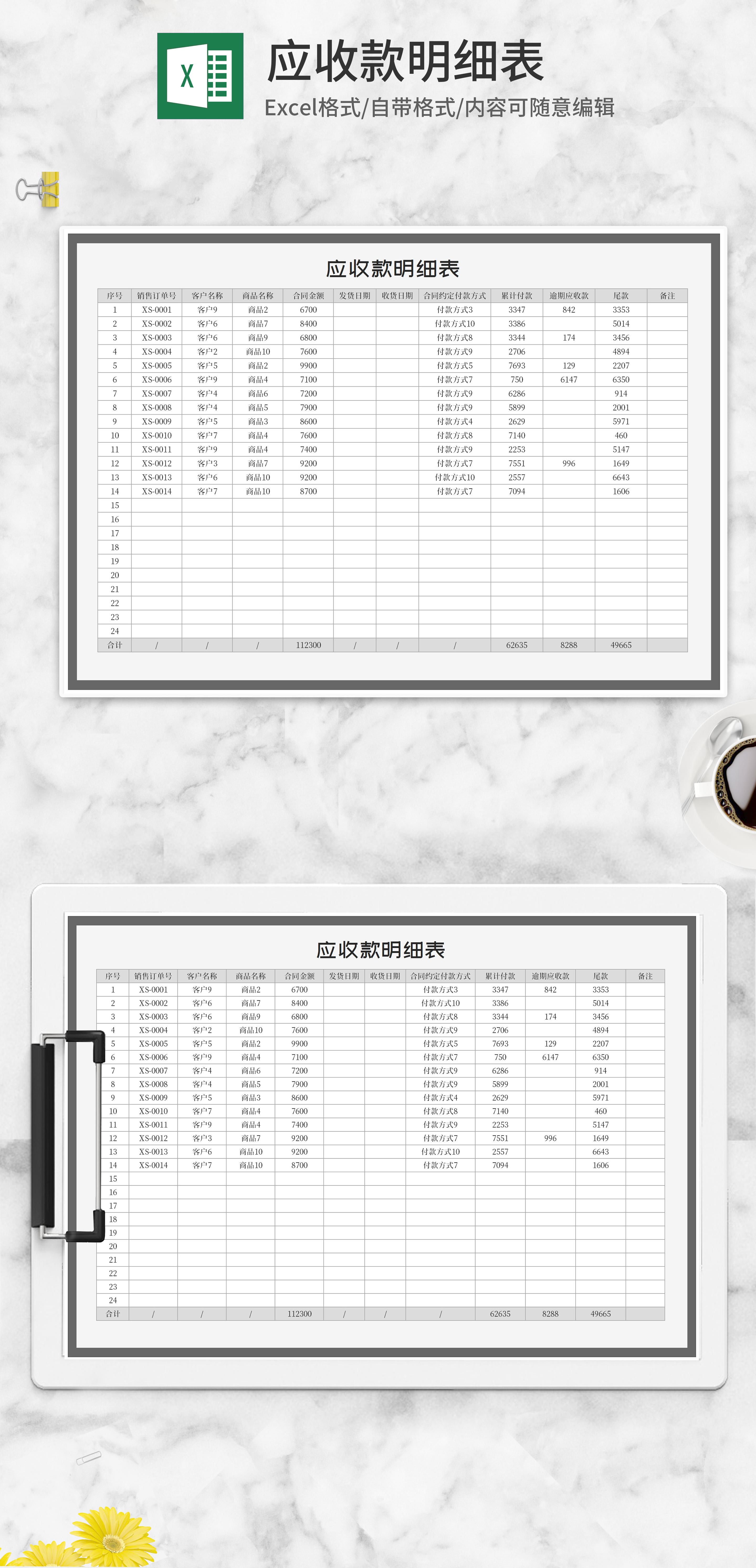 销售订单客户应收款明细表excel模板